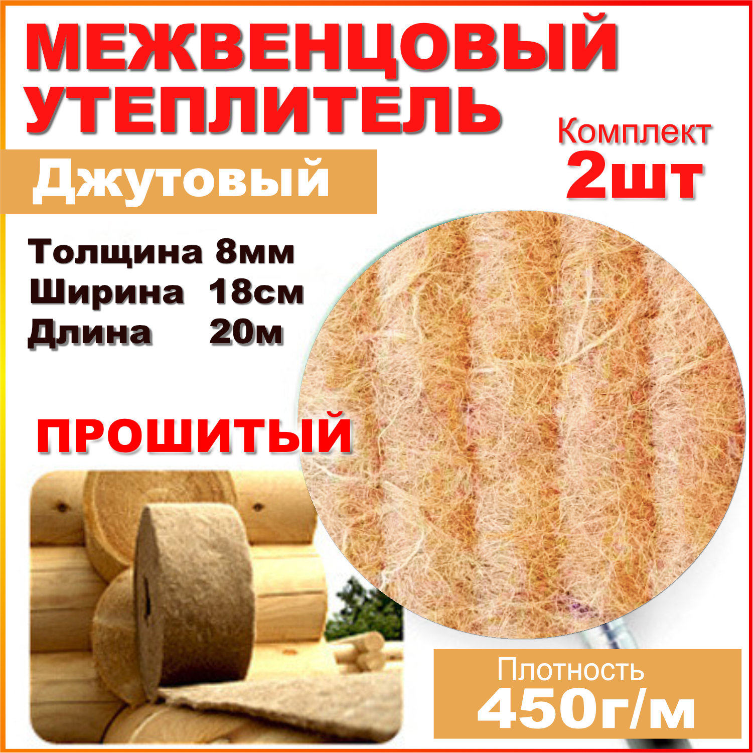 Утеплитель межвенцовый KNAPWEED 8мм 18см 40метров