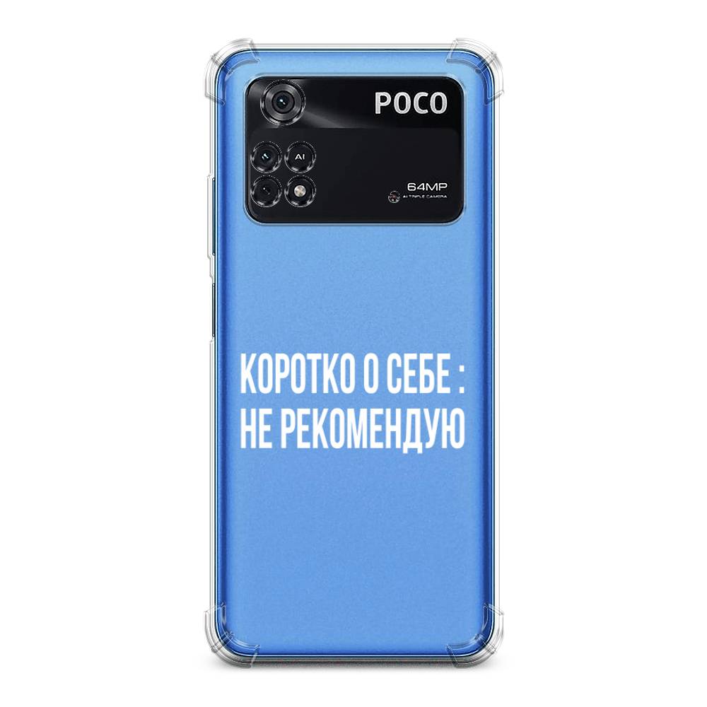 

Чехол Awog на Poco M4 Pro 4G / Сяоми Поко M4 Про 4G "Коротко о себе", Белый;прозрачный
