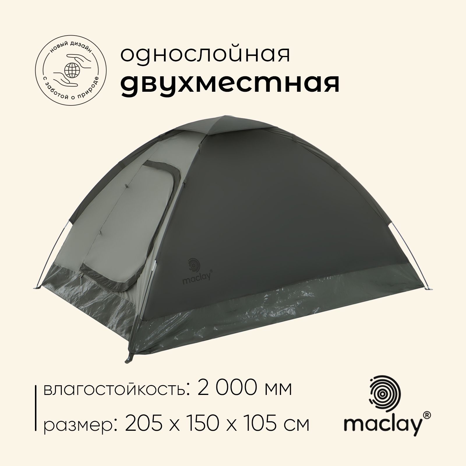 

Палатка туристическая, треккинговая maclay TERSKOL 2, 2-местная, Зеленый