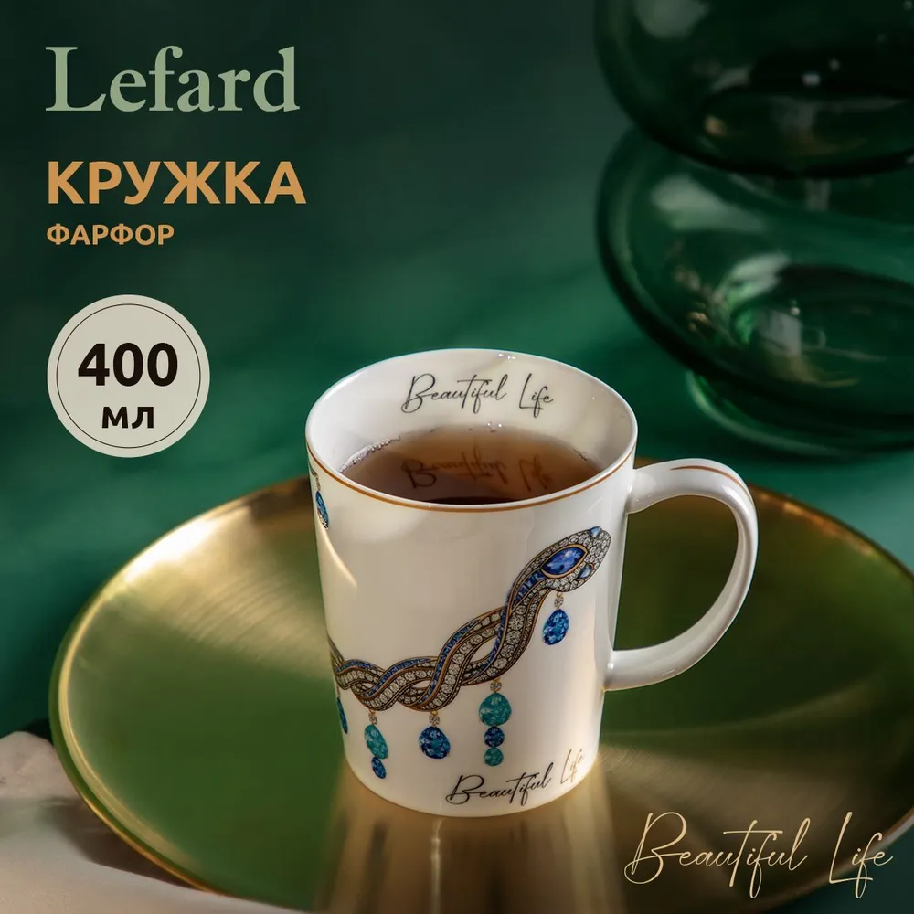 

Кружка Lefard Beautiful life 400 мл 590-559, Beautiful life