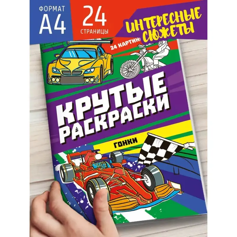 

Раскраска Крутые раскраски. Гонки, А4, 24 страницы, Разноцветный, Крутые раскраски