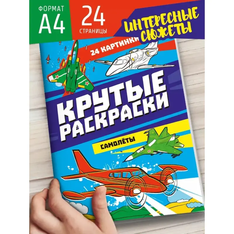 

Раскраска Крутые раскраски. Самолеты, А4, 24 страницы, Разноцветный, Крутые раскраски