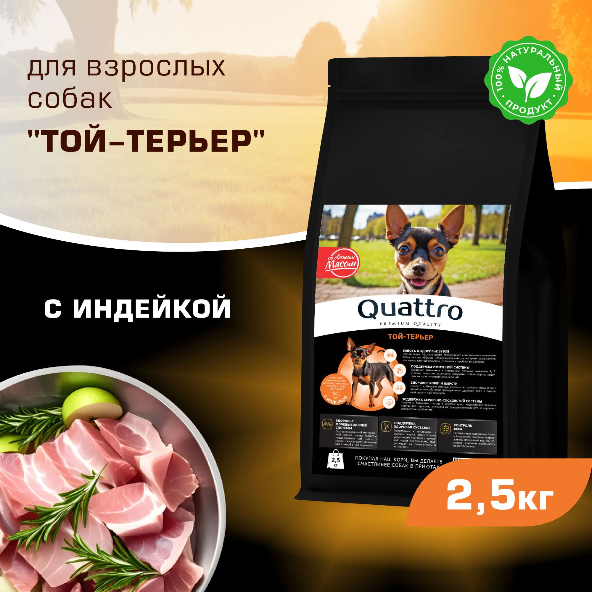 

Сухой корм для собак QUATTRO для породы Той-терьер, с индейкой, 2,5 кг