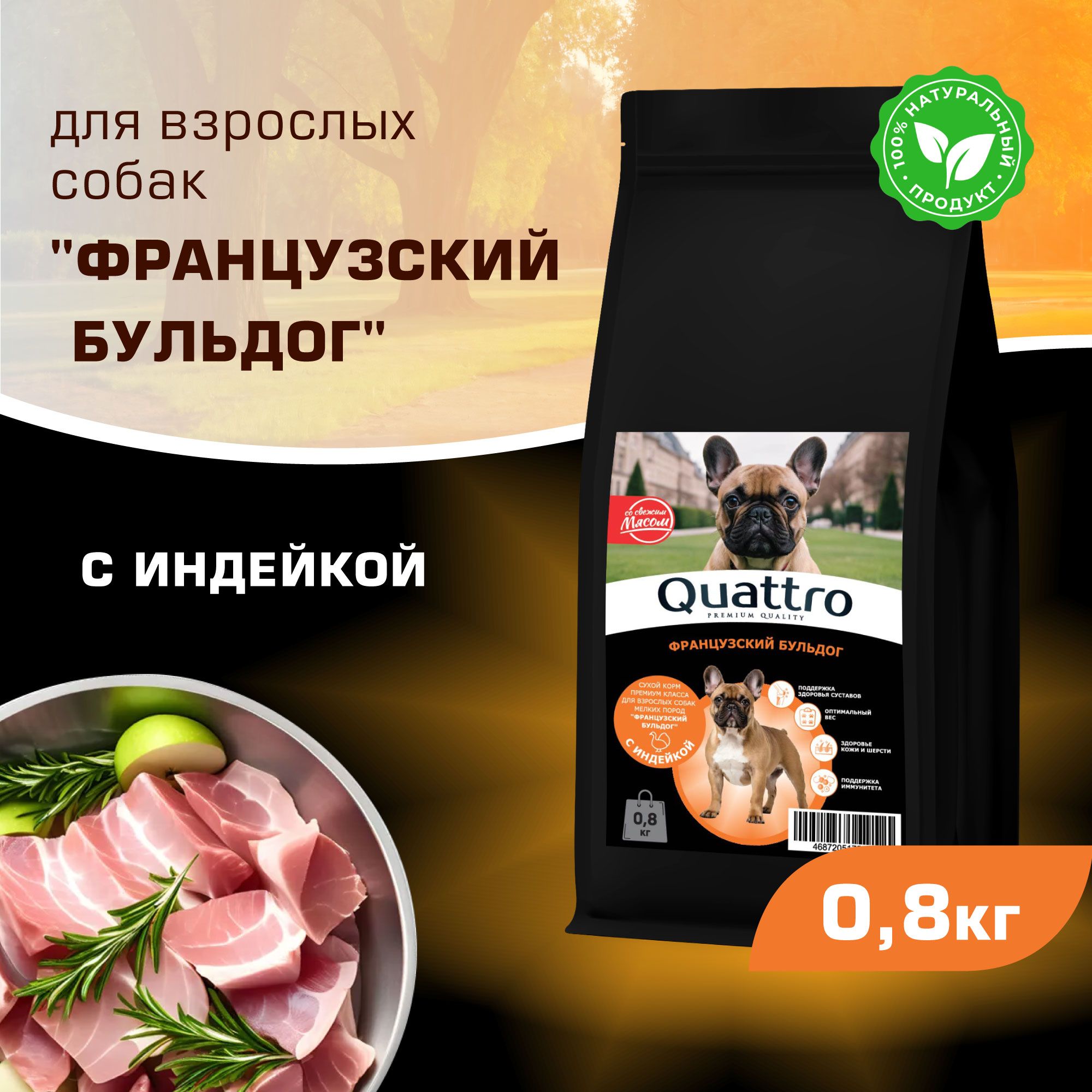 

Сухой корм для собак QUATTRO для породы Французский бульдог, с индейкой, 800 г