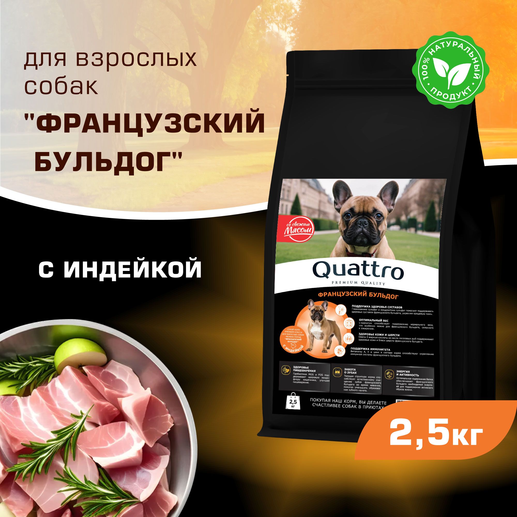 

Сухой корм для собак QUATTRO для породы Французский бульдог, с индейкой, 2,5 кг