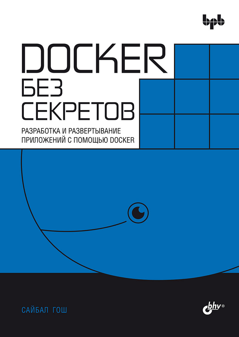 фото Книга docker без секретов бхв-петербург