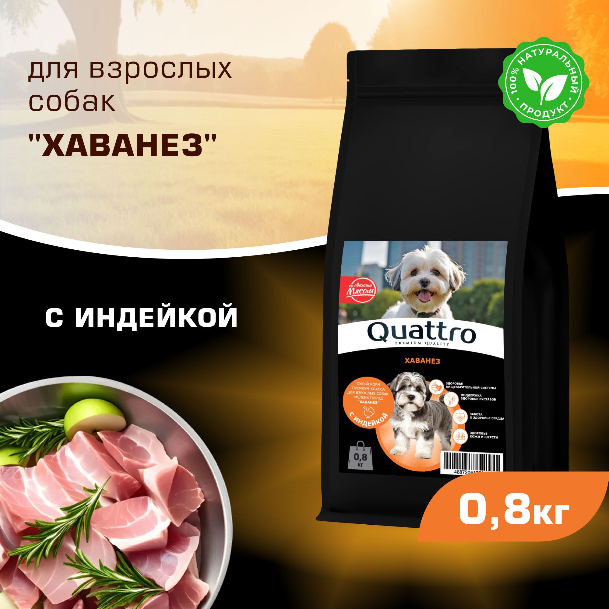 

Сухой корм для собак QUATTRO для породы Хаванез, с индейкой, 800 г