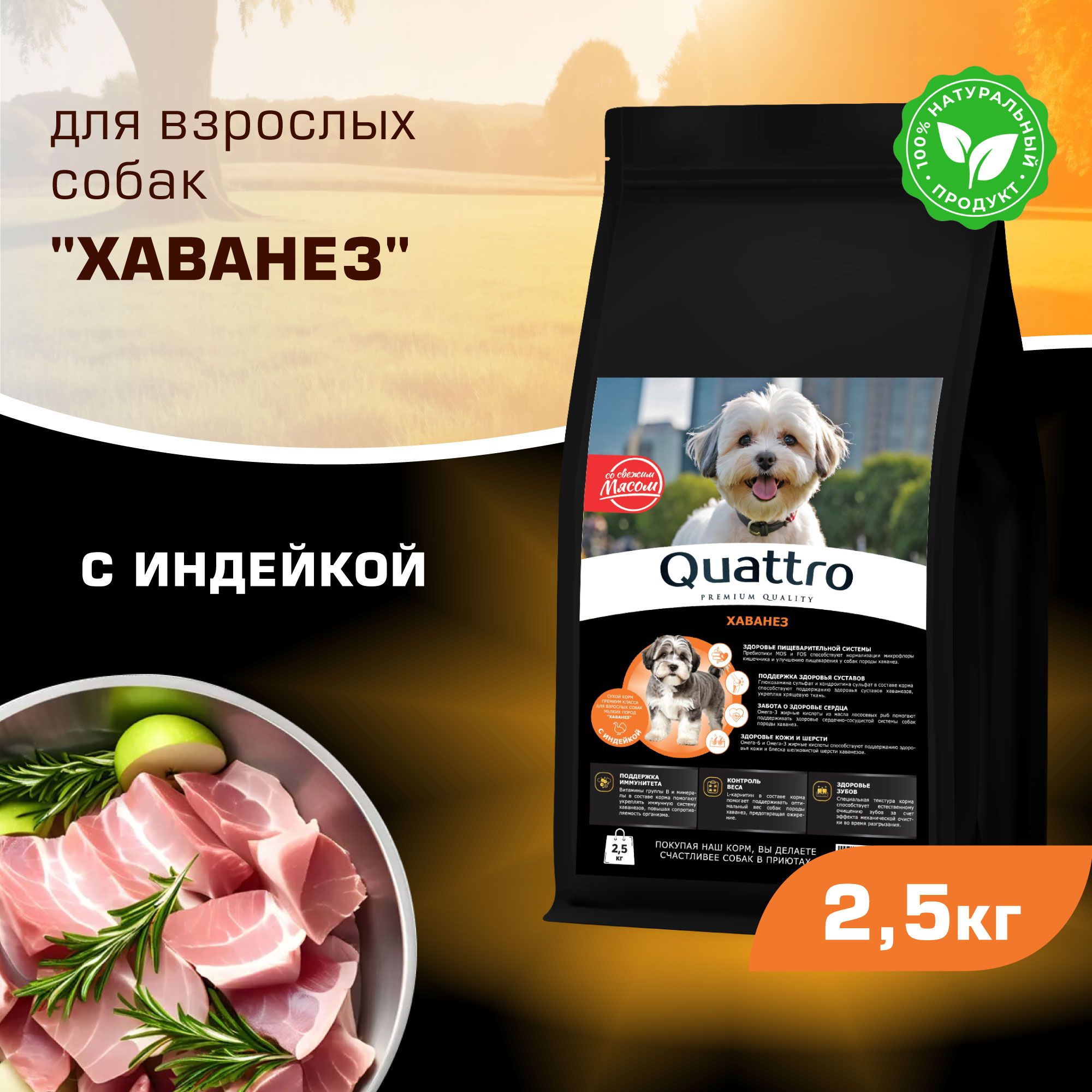 

Сухой корм для собак QUATTRO для породы Хаванез, с индейкой, 2,5 кг