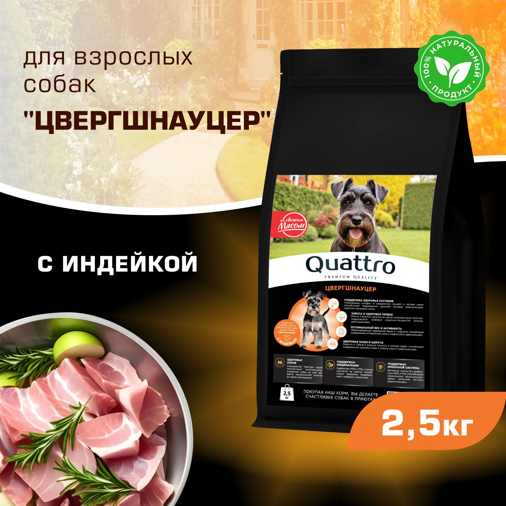 

Сухой корм для собак QUATTRO для породы Цвергшнауцер, с индейкой, 2,5 кг