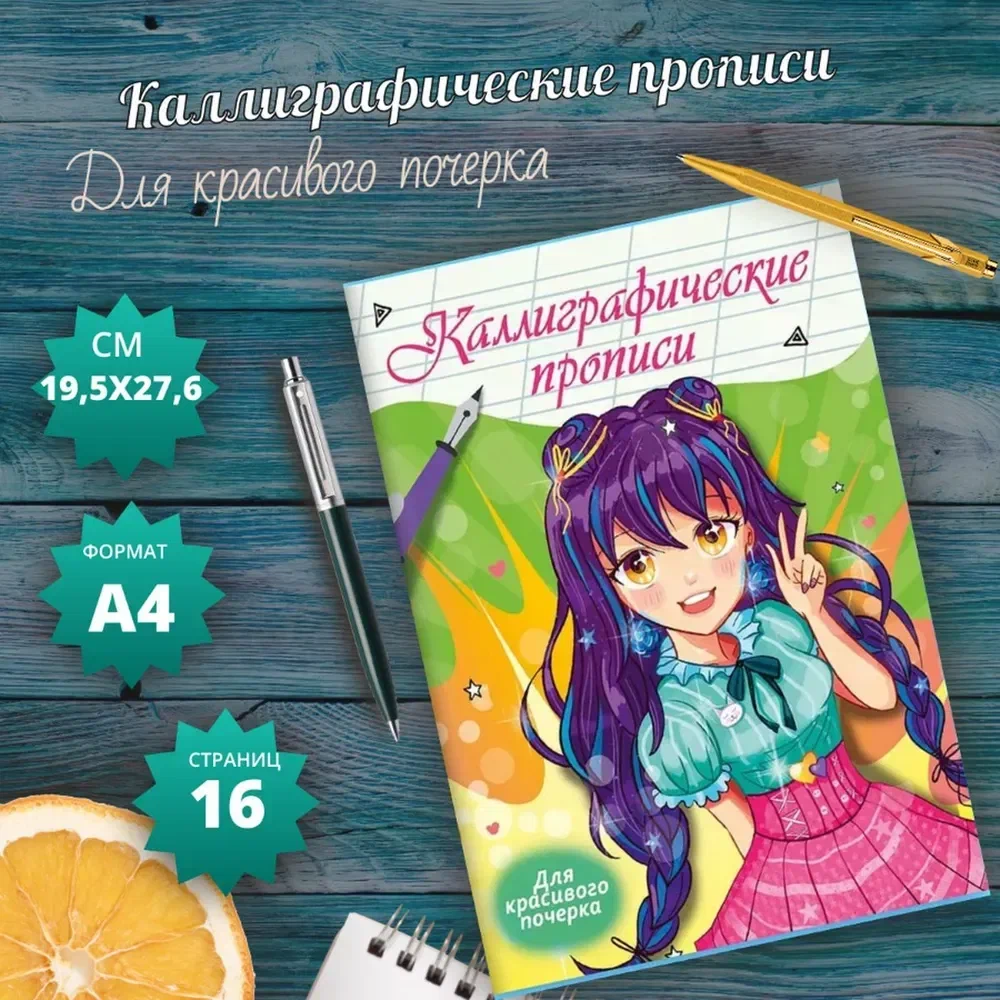 

Прописи каллиграфические Аниме. Для красивого почерка, УЧЕБНЫЕ ПОСОБИЯ ДЛЯ ДЕТЕЙ