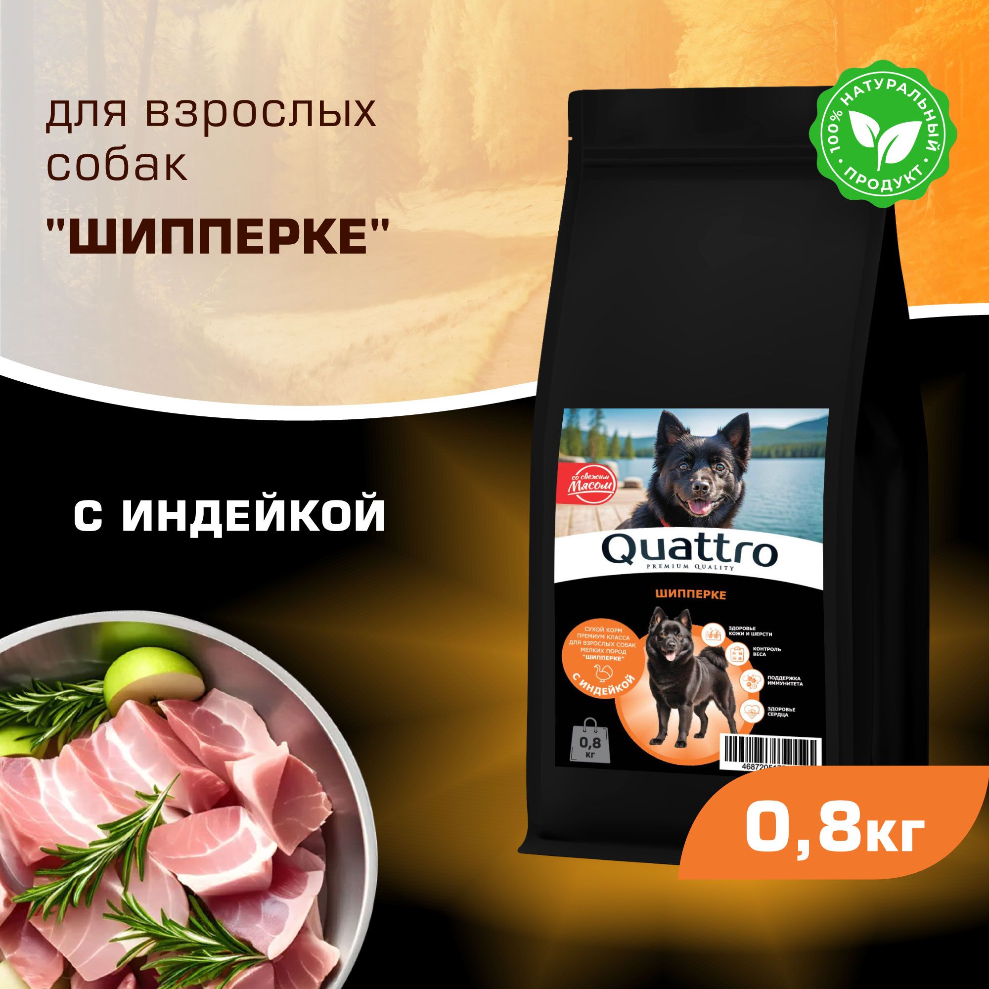 

Сухой корм для собак QUATTRO для породы Шипперке, с индейкой, 800 г