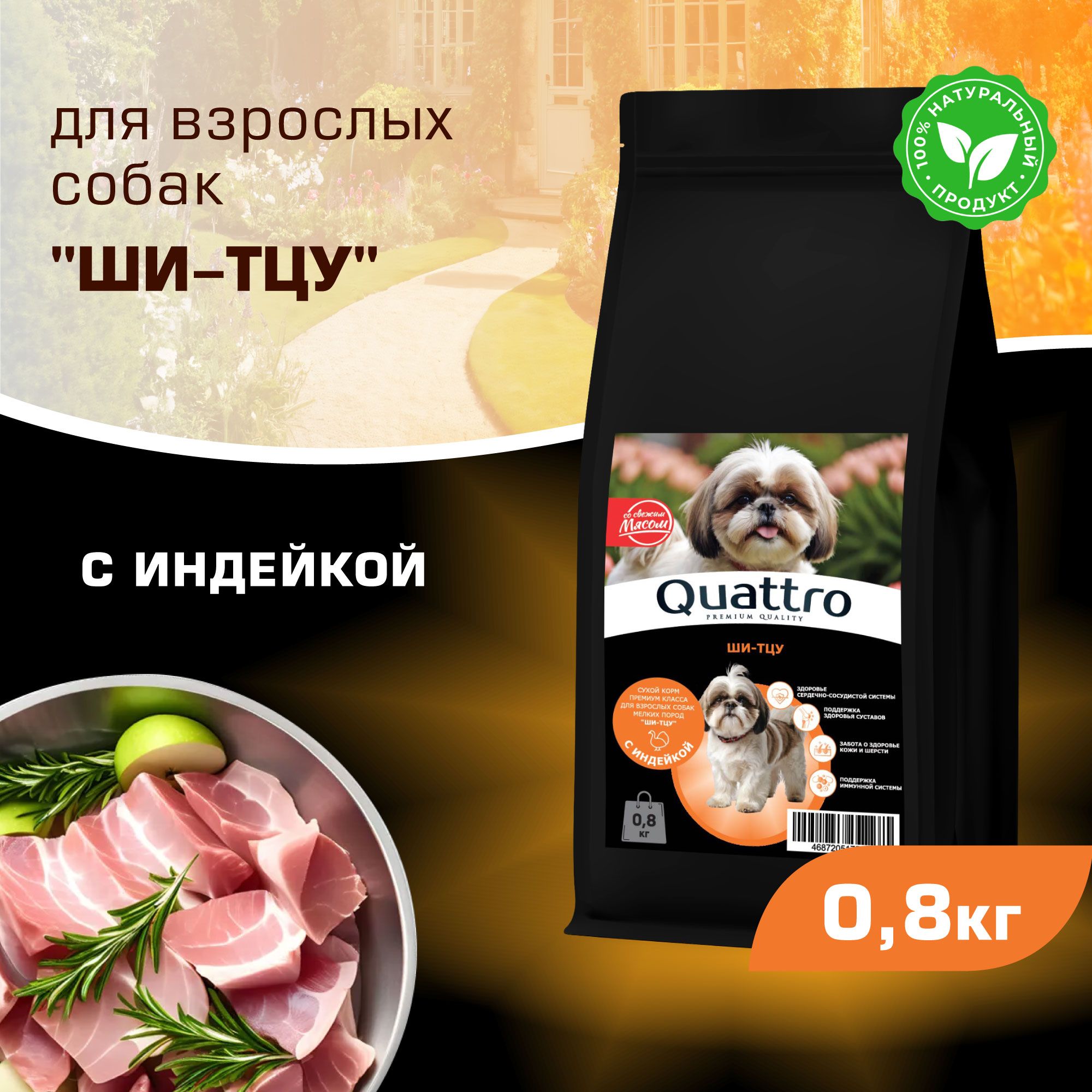 

Сухой корм для собак QUATTRO для породы Ши-тцу, с индейкой, 800 г