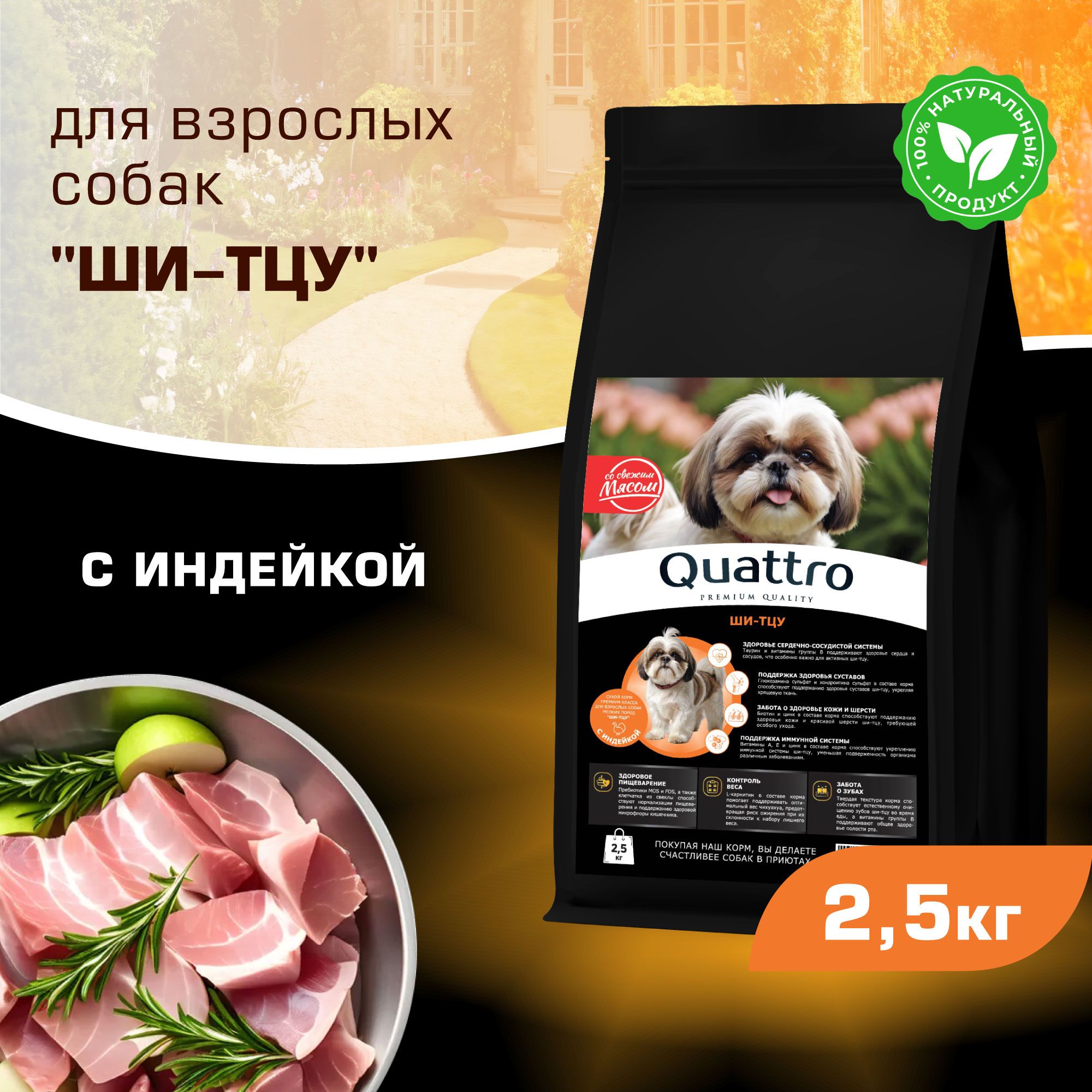 

Сухой корм для собак QUATTRO для породы Ши-тцу, с индейкой, 2,5 кг