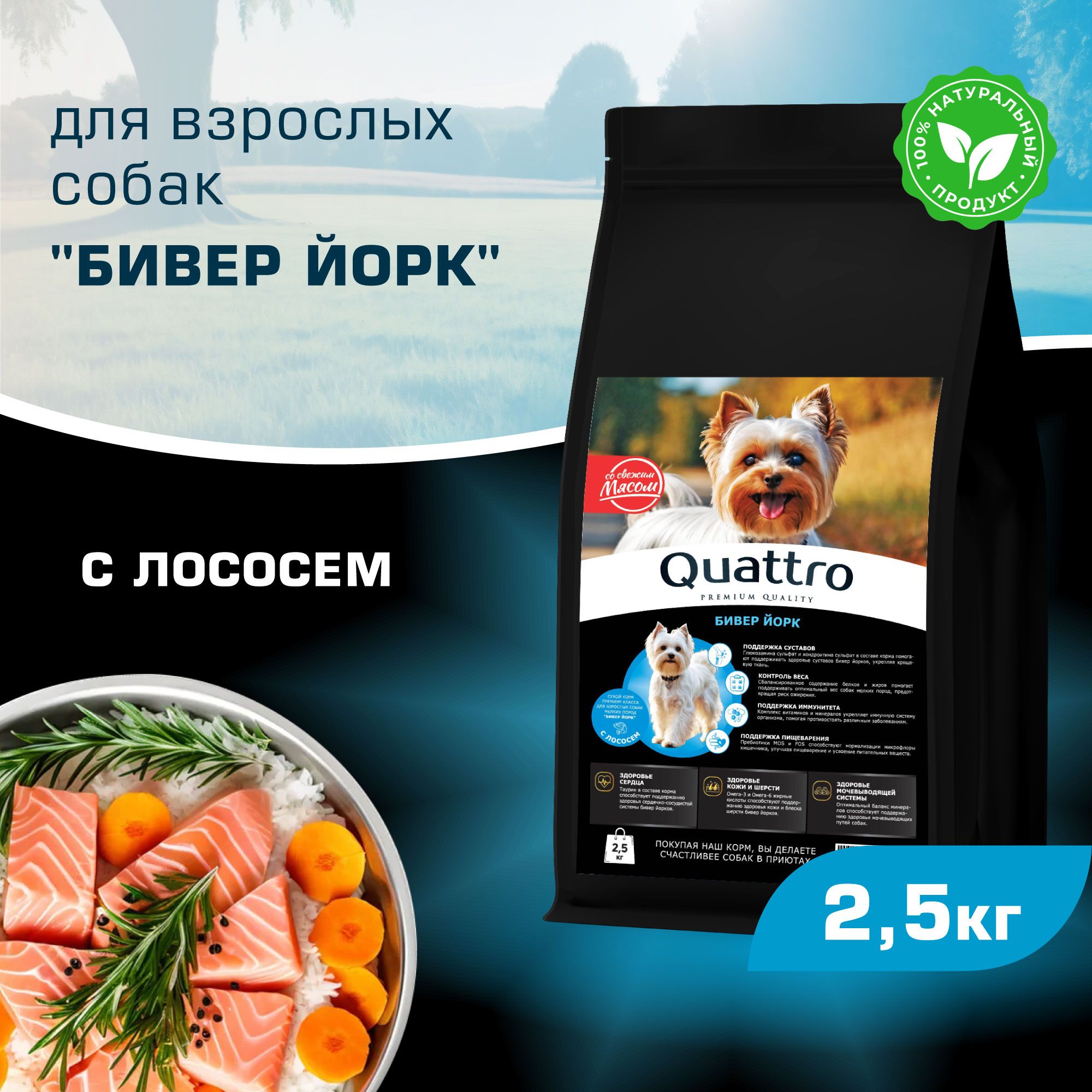 

Сухой корм для собак QUATTRO для породы Бивер Йорк, с лососем, 2,5 кг