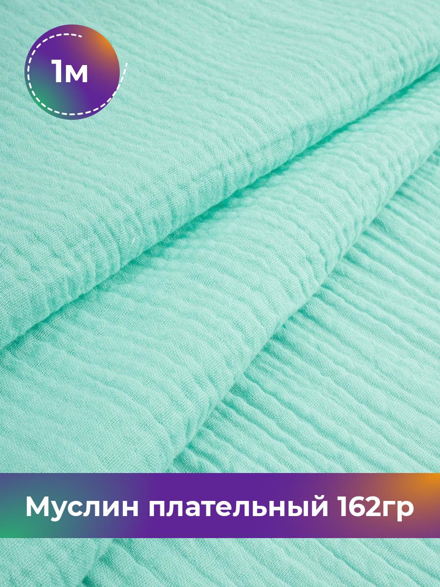 

Ткань Муслин плательный 162гр Shilla, отрез 1 м * 125 см, Бирюзовый