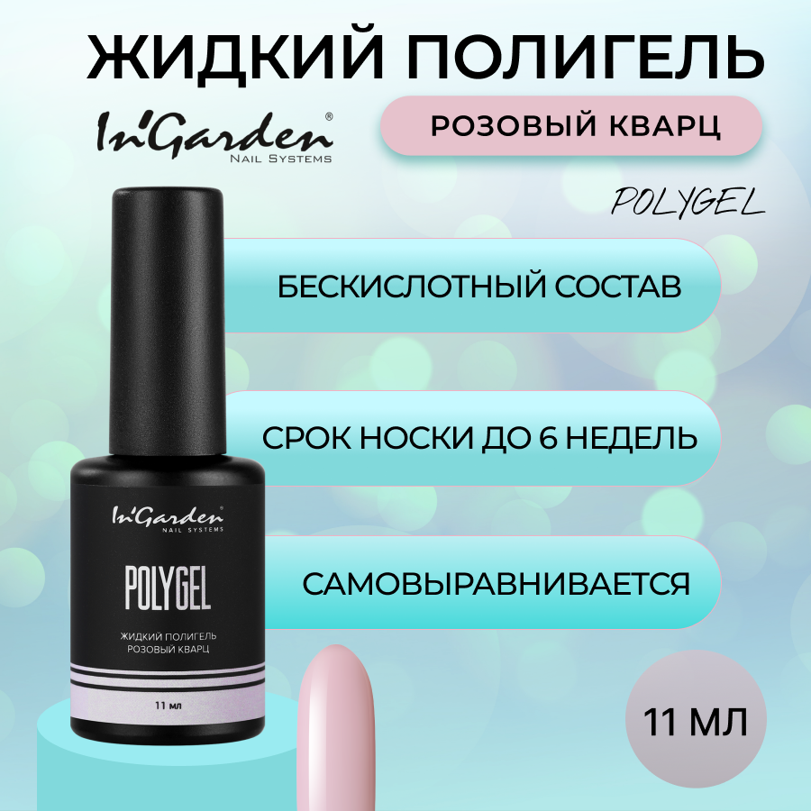 

Полигель Ingarden Жидкий Розовый Кварц Polygel 11 Мл