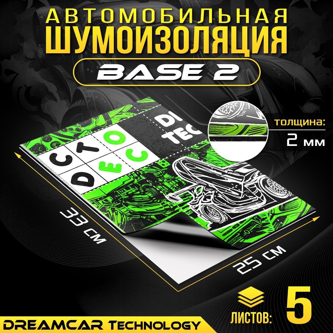 Шумопоглащающий материал для авто DreamCar Base 2мм 33x25см - 5 листов