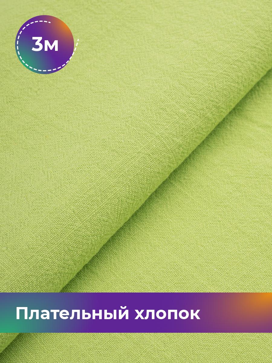 

Ткань Плательный хлопок Слаб Shilla, отрез 3 м * 142 см, Зеленый