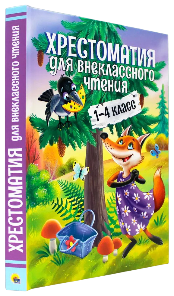 

Хрестоматия для внеклассного чтения.1-4 класс