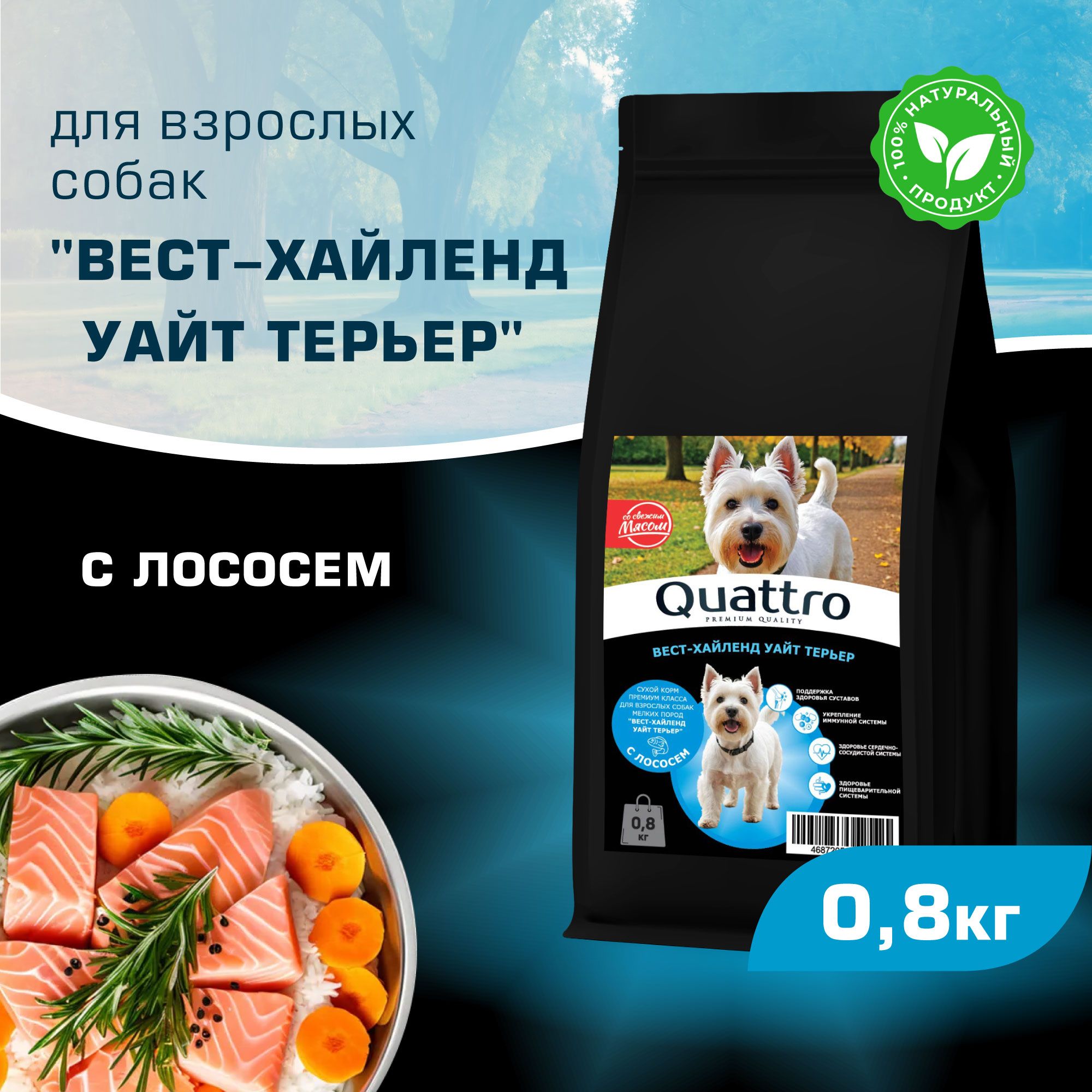 

Сухой корм для собак QUATTRO для породы Вест-хайленд уайт терьер, с лососем, 800 г