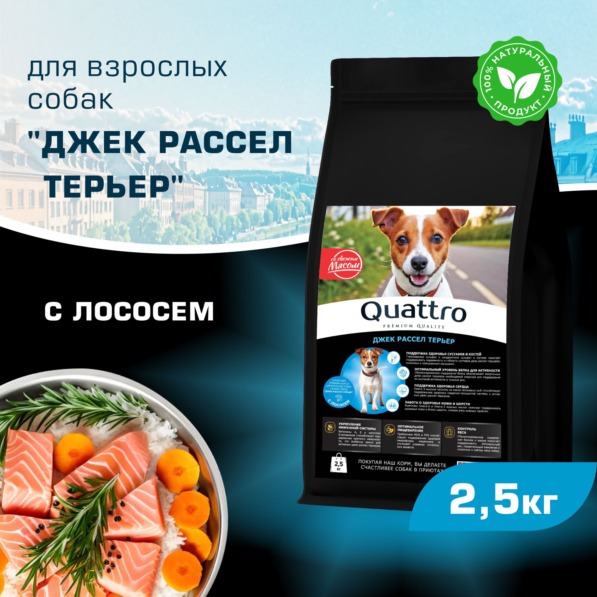 Сухой корм для собак QUATTRO для породы Джек Рассел Терьер, с лососем, 2,5 кг