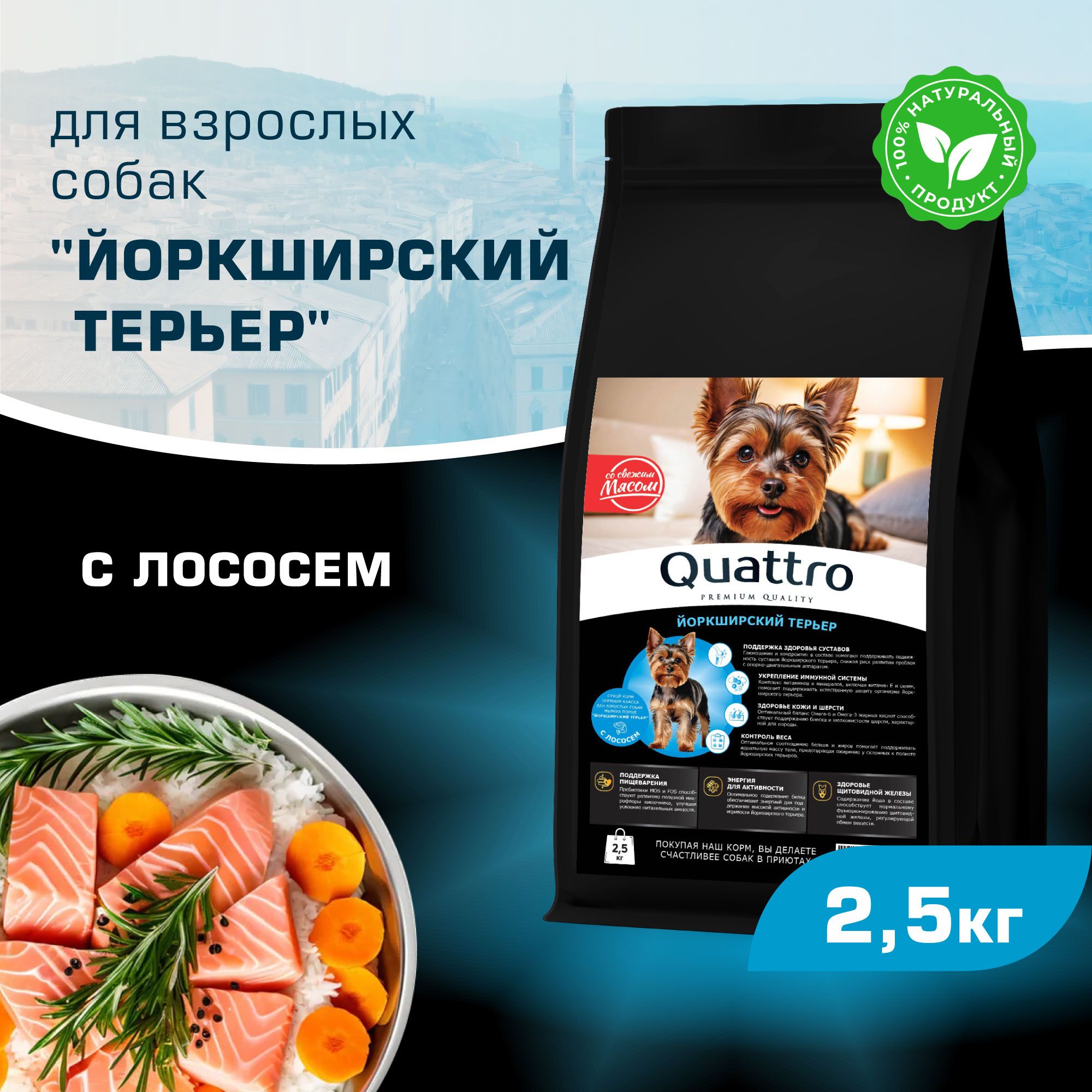 

Сухой корм для собак QUATTRO для породы Йоркширский терьер, с лососем, 2,5 кг