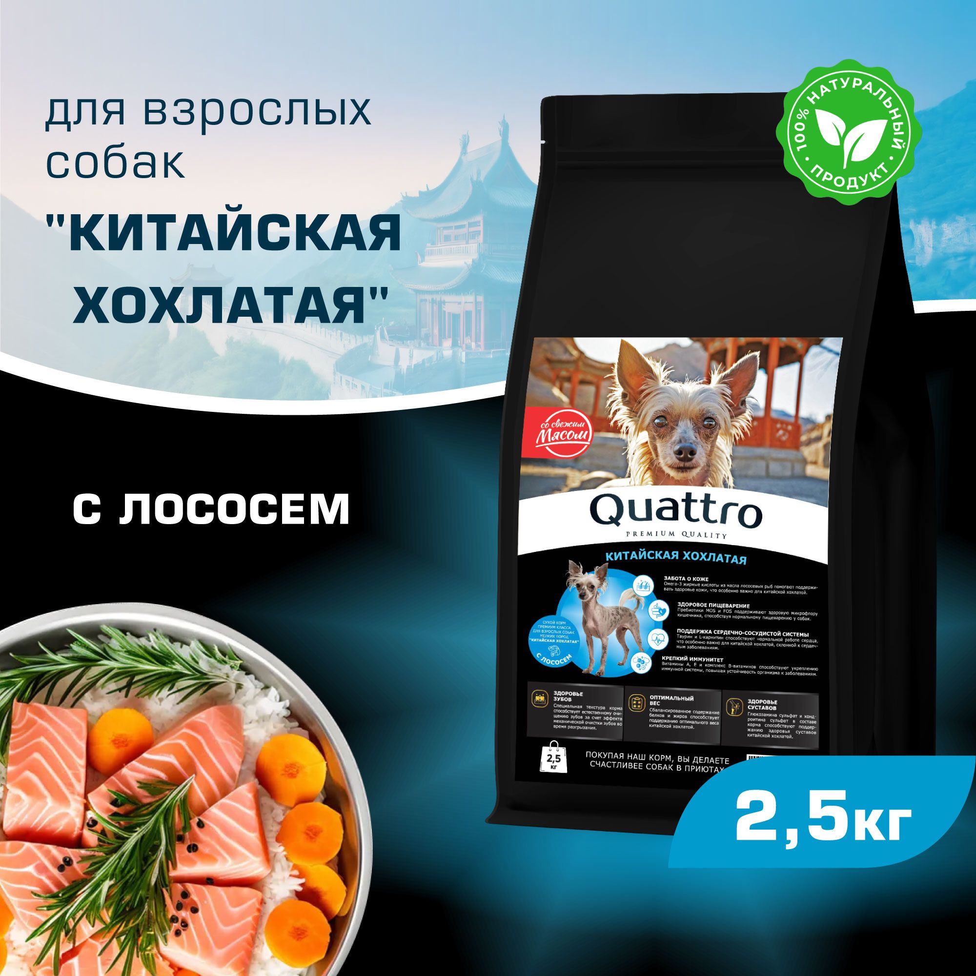 Сухой корм для собак QUATTRO для породы Китайская хохлатая, с лососем, 2,5 кг