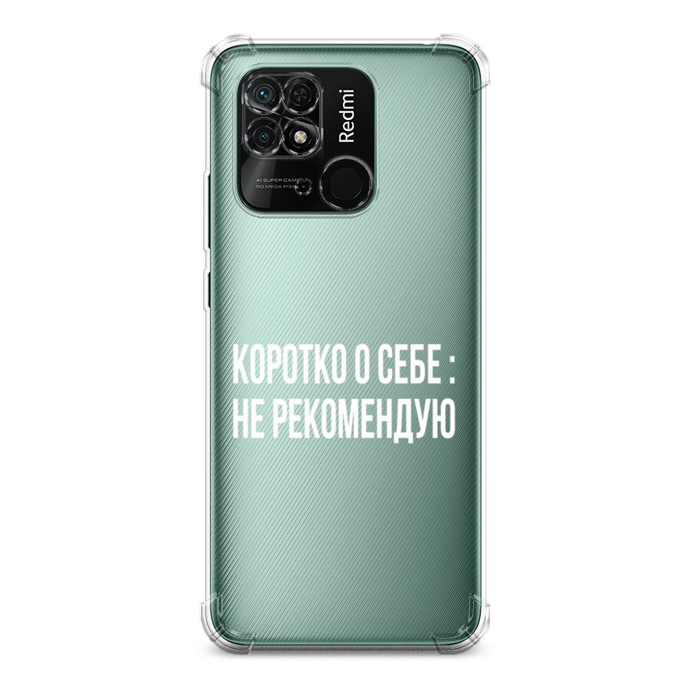 

Чехол Awog на Xiaomi Redmi 10C / Сяоми Редми 10C "Коротко о себе", Белый;прозрачный