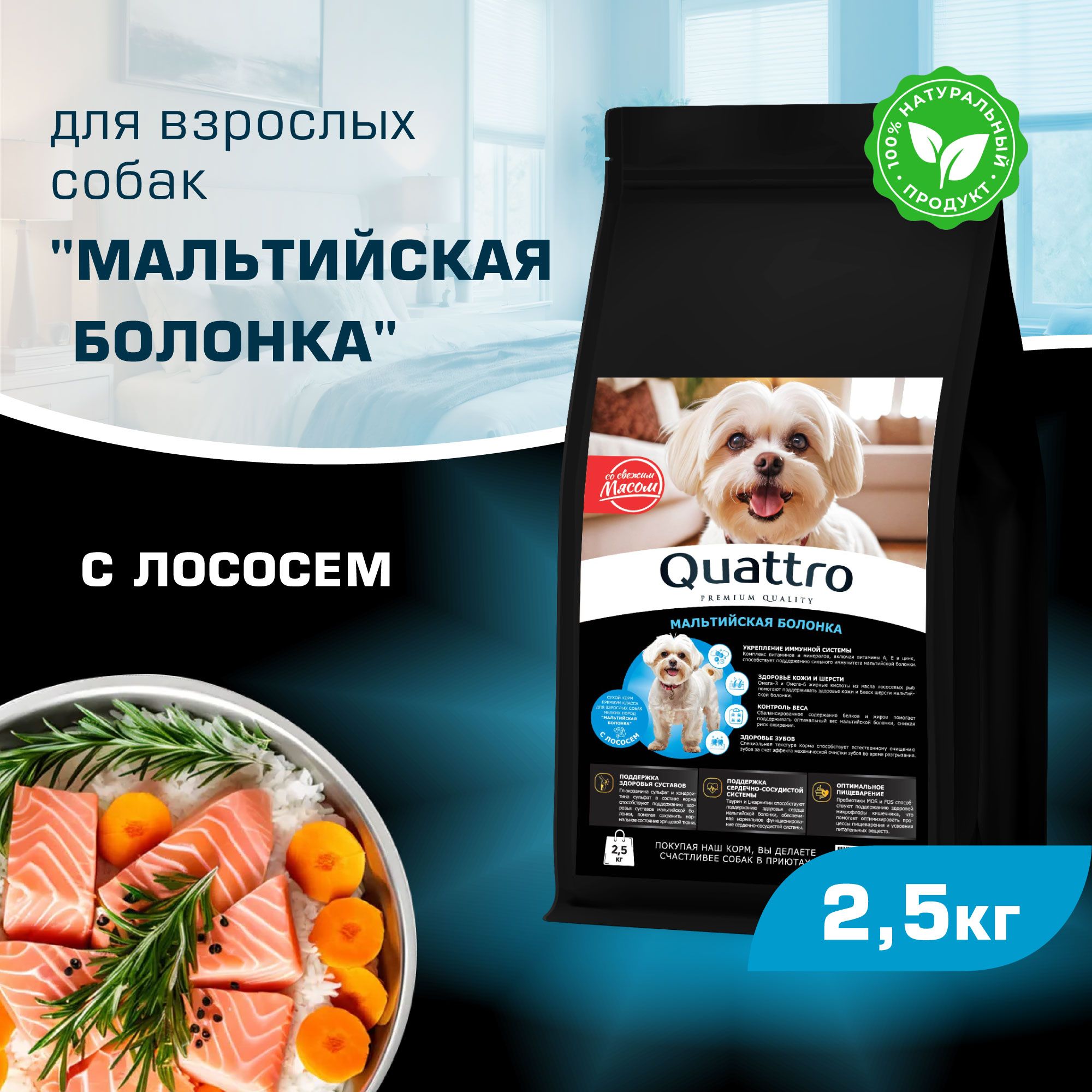 

Сухой корм для собак QUATTRO для породы Мальтийская болонка, с лососем, 2,5 кг