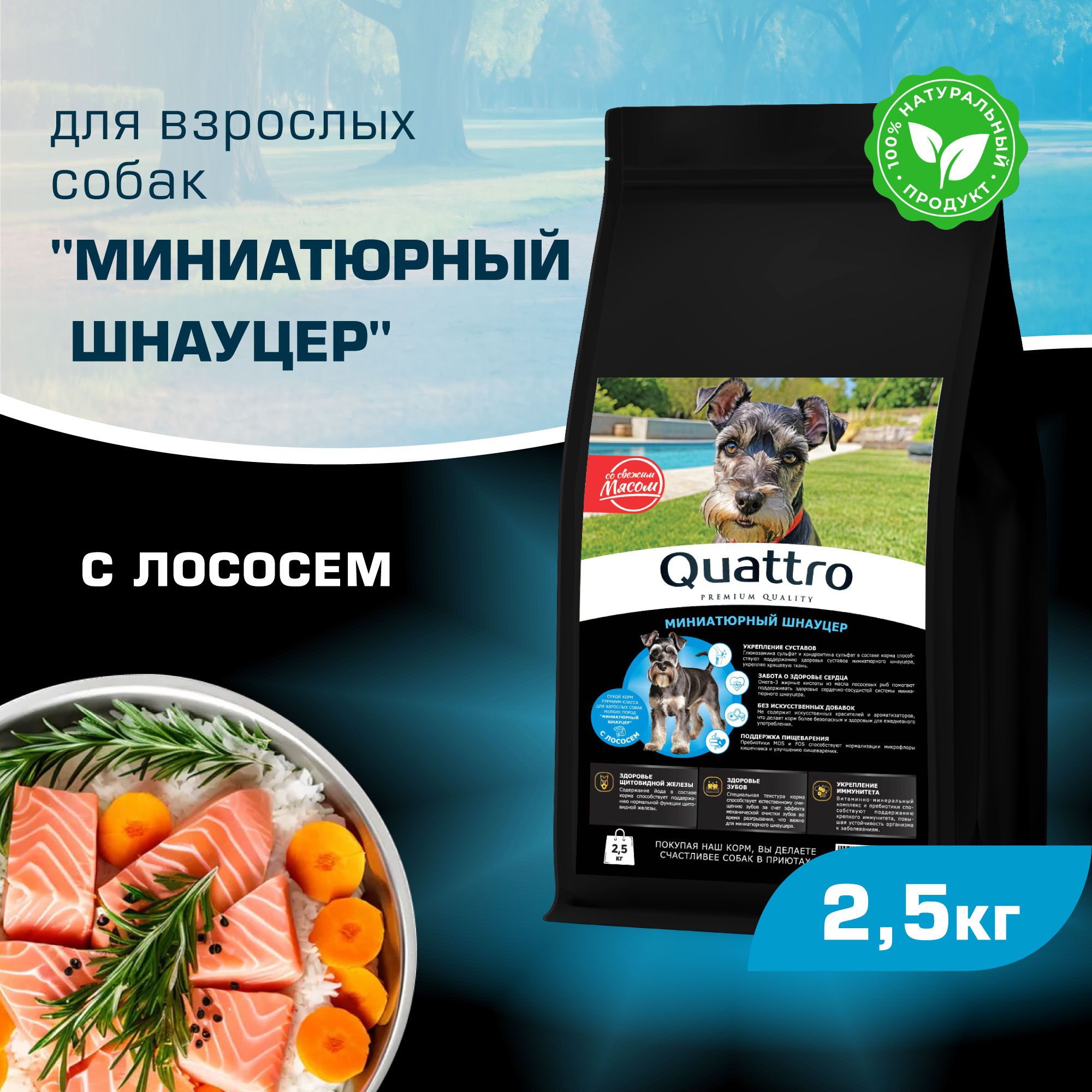 

Сухой корм для собак QUATTRO для породы Миниатюрный Шнауцер, с лососем, 2,5 кг