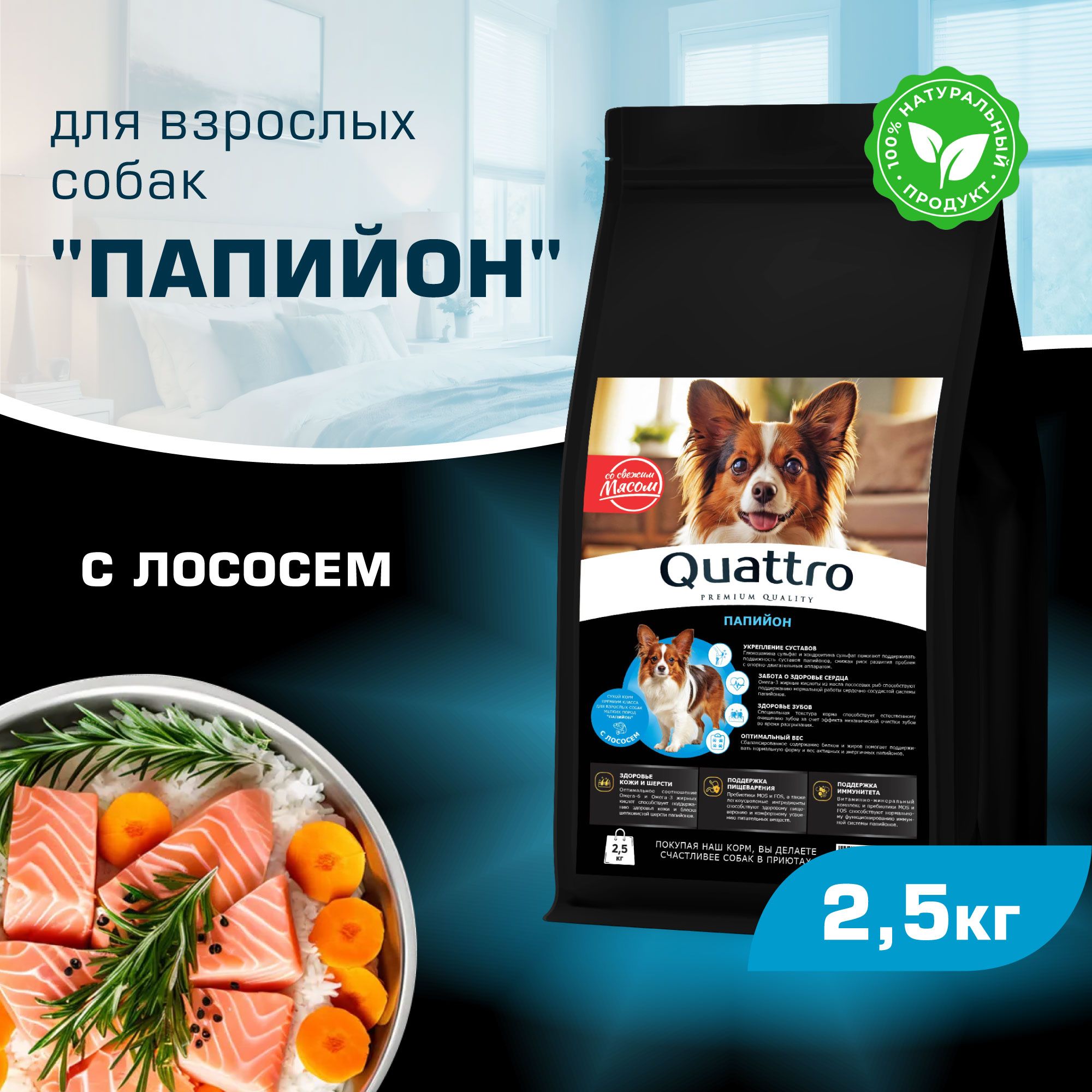 

Сухой корм для собак QUATTRO для породы Папийон, с лососем, 2,5 кг