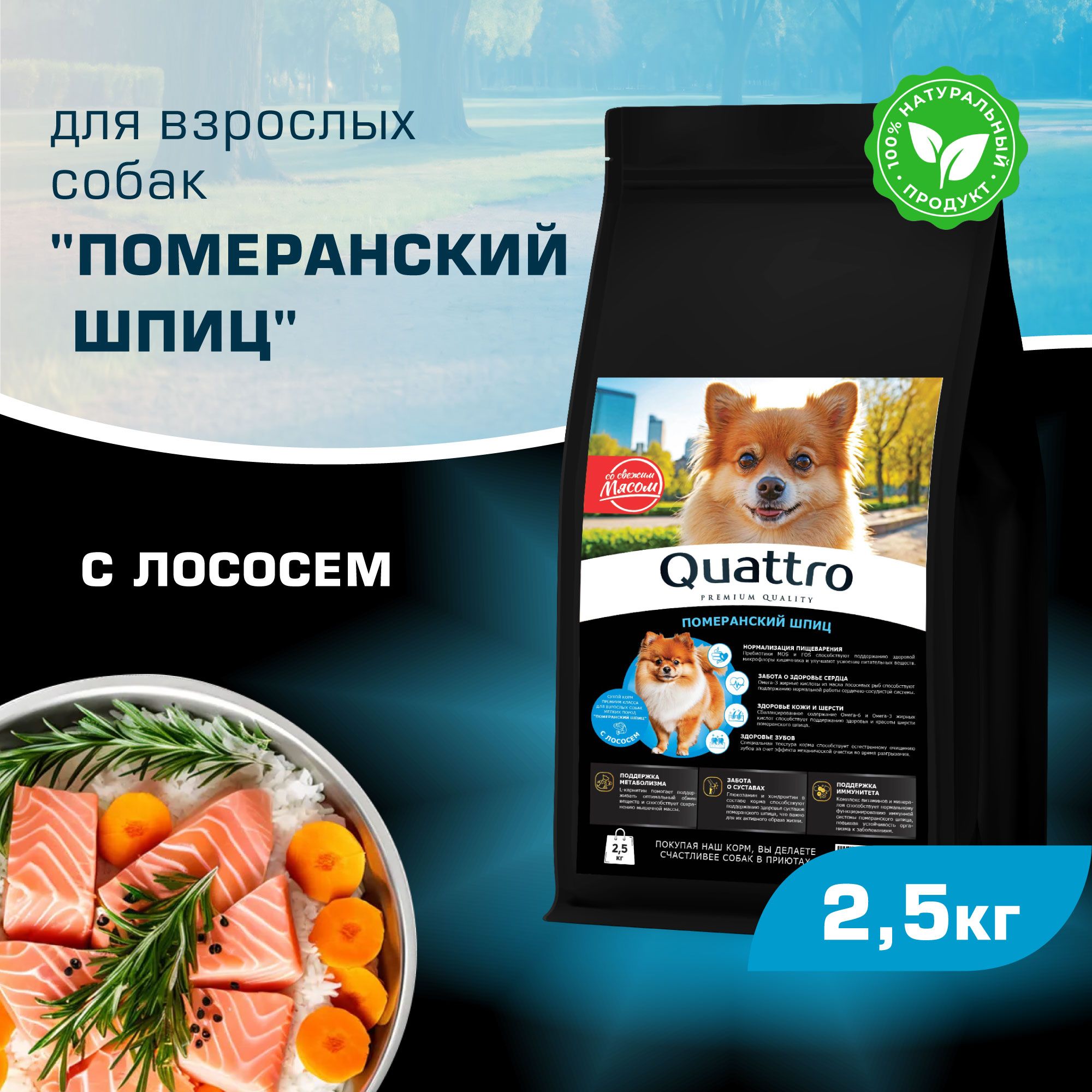 

Сухой корм для собак QUATTRO для породы Померанский шпиц, с лососем, 2,5 кг