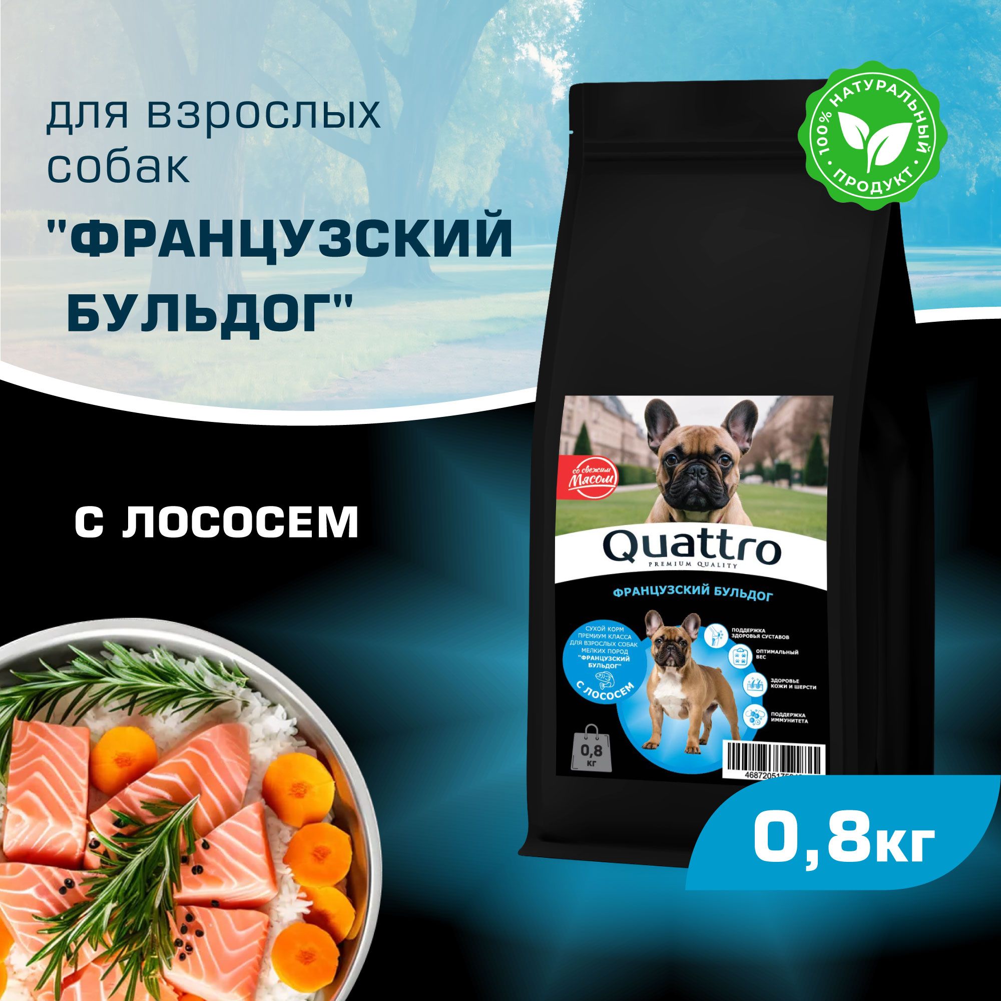 

Сухой корм для собак QUATTRO для породы Французский бульдог, с лососем, 800 г