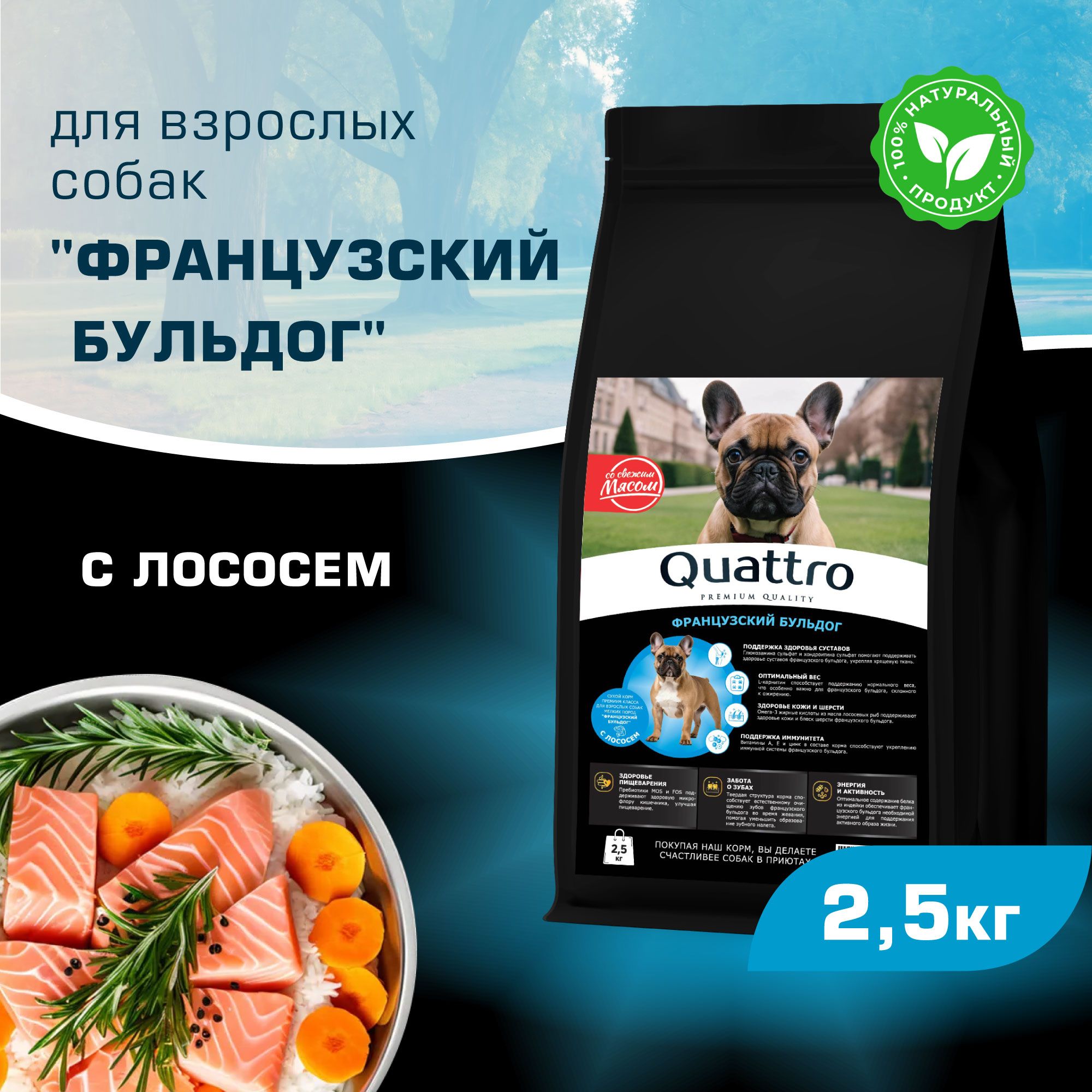 

Сухой корм для собак QUATTRO для породы Французский бульдог, с лососем, 2,5 кг