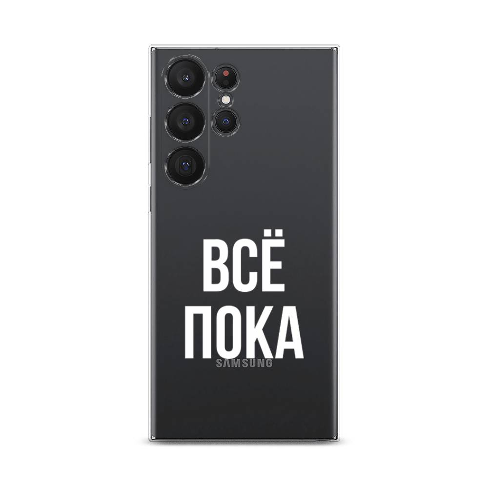 

Чехол Awog на Samsung Galaxy S23 Ultra 5G "Все, пока", Прозрачный, 2107550-6