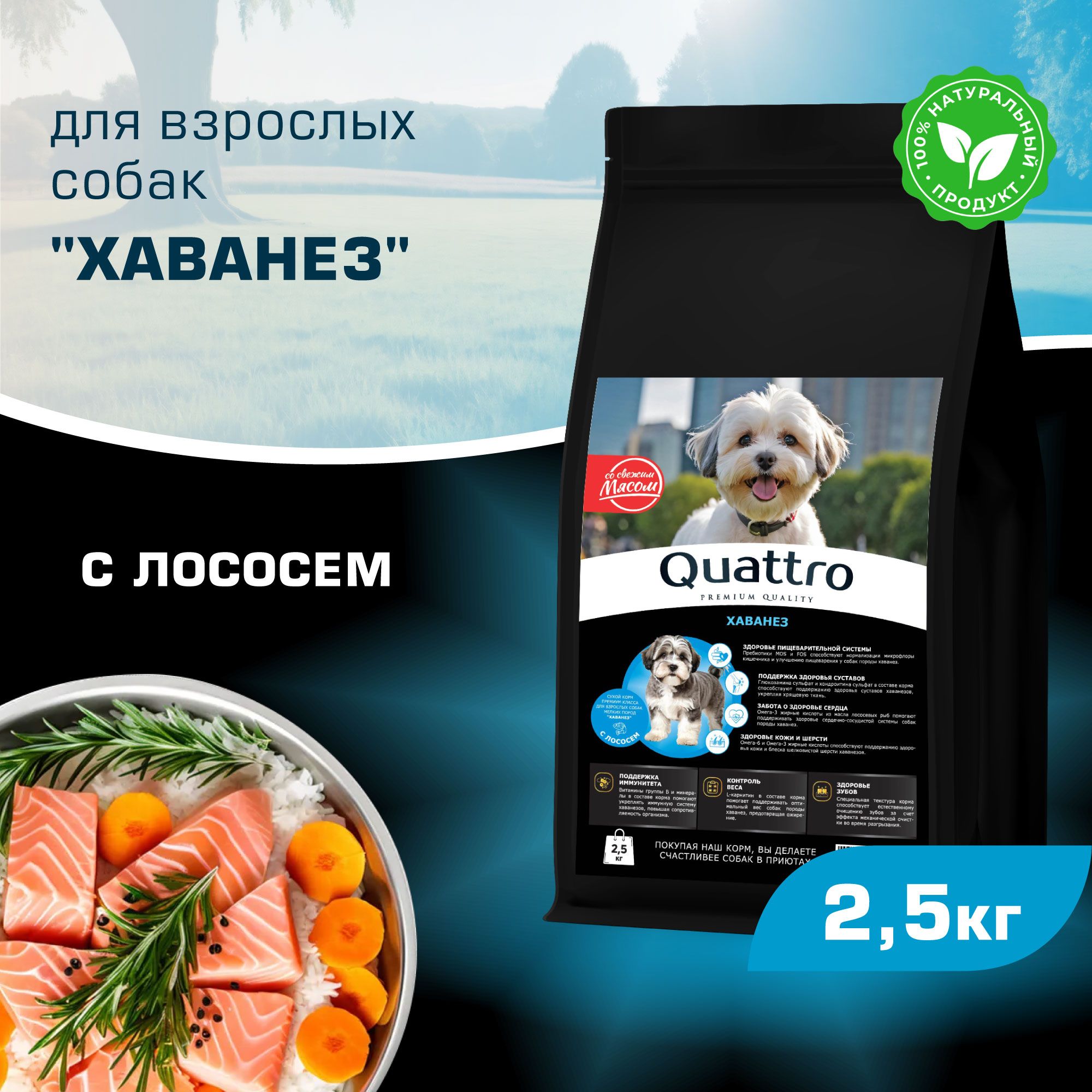 

Сухой корм для собак QUATTRO для породы Хаванез, с лососем, 2,5 кг