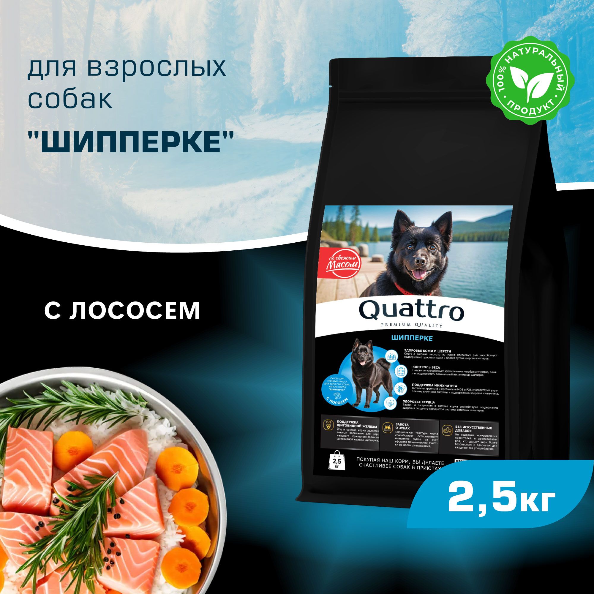 Сухой корм для собак QUATTRO для породы Шипперке, с лососем, 2,5 кг