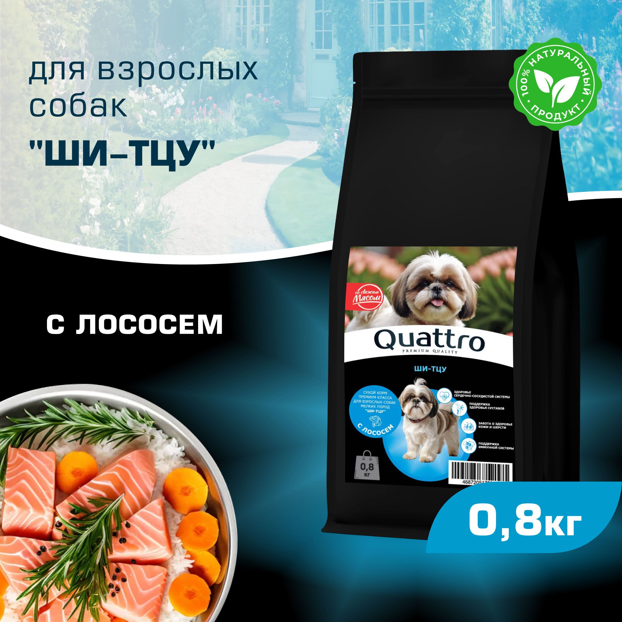 

Сухой корм для собак QUATTRO для породы Ши-тцу, с лососем, 800 г
