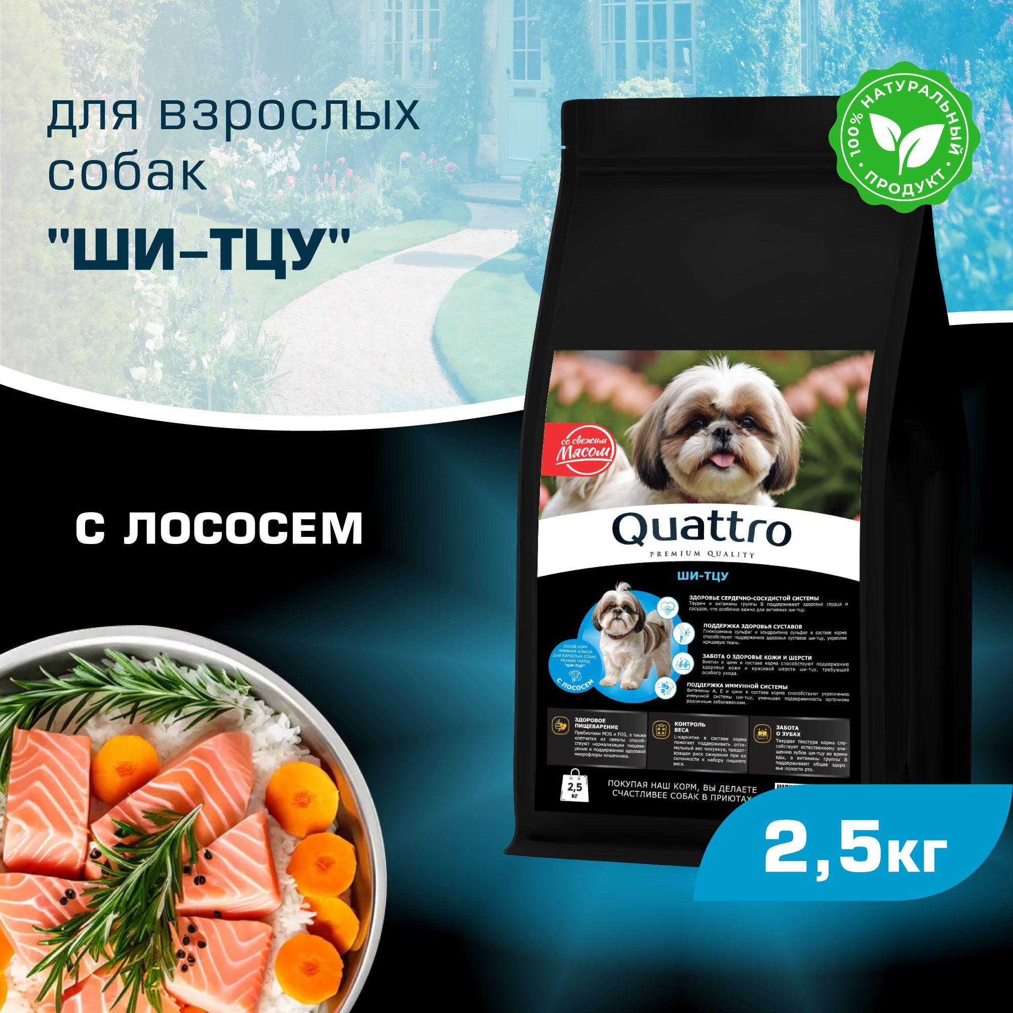 

Сухой корм для собак QUATTRO для породы Ши-тцу, с лососем, 2,5 кг