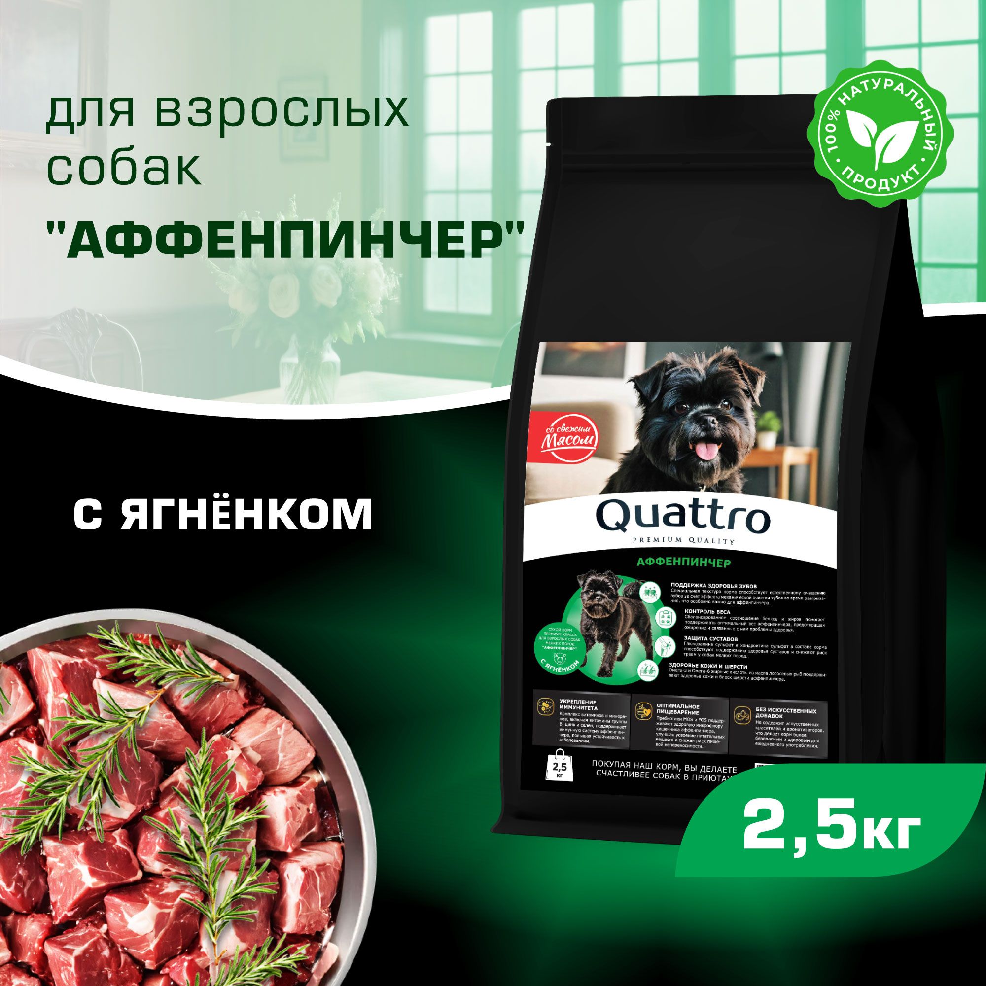 

Сухой корм для собак QUATTRO для породы Аффенпинчер, с ягненком, 2,5 кг