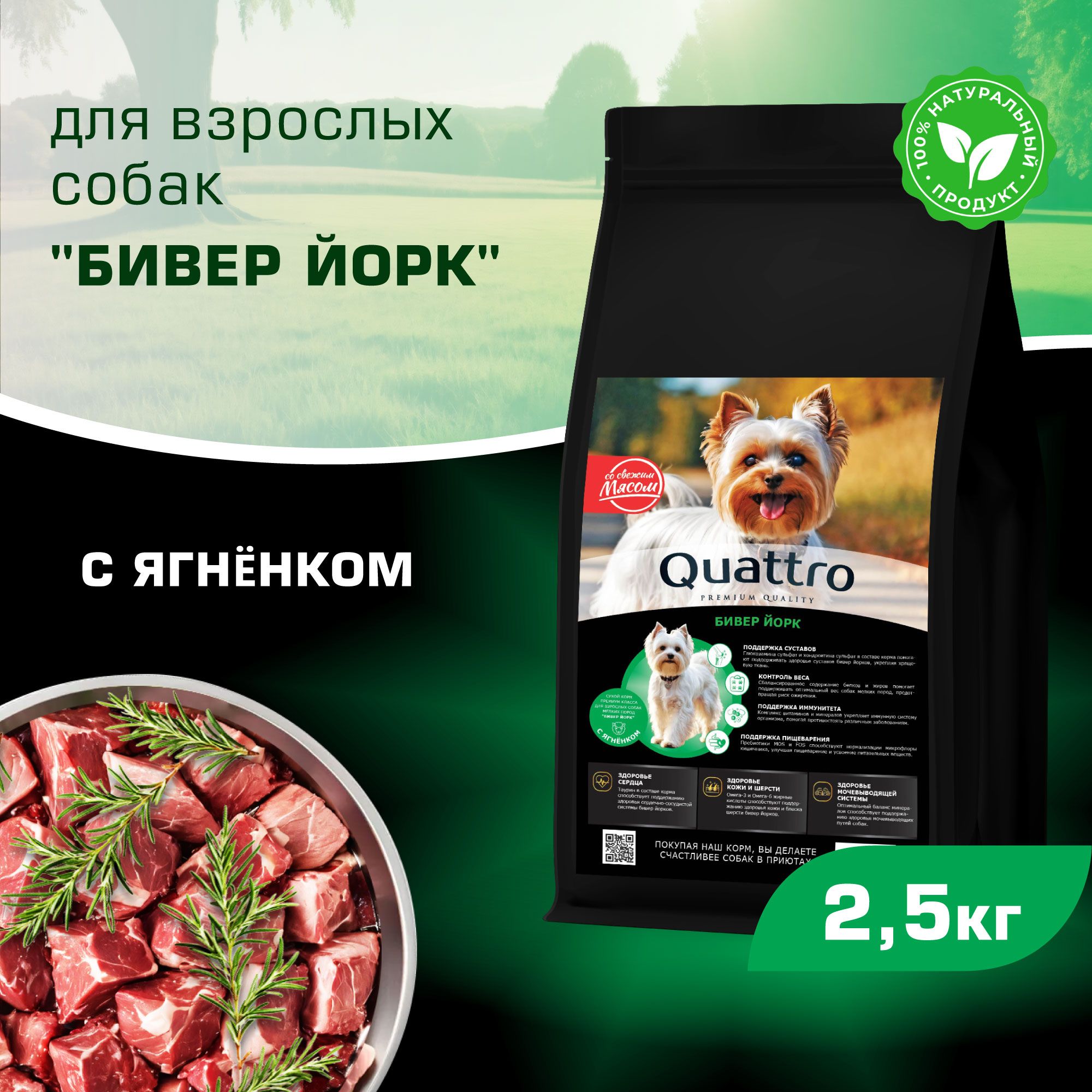 

Сухой корм для собак QUATTRO для породы Бивер Йорк, с ягненком, 2,5 кг