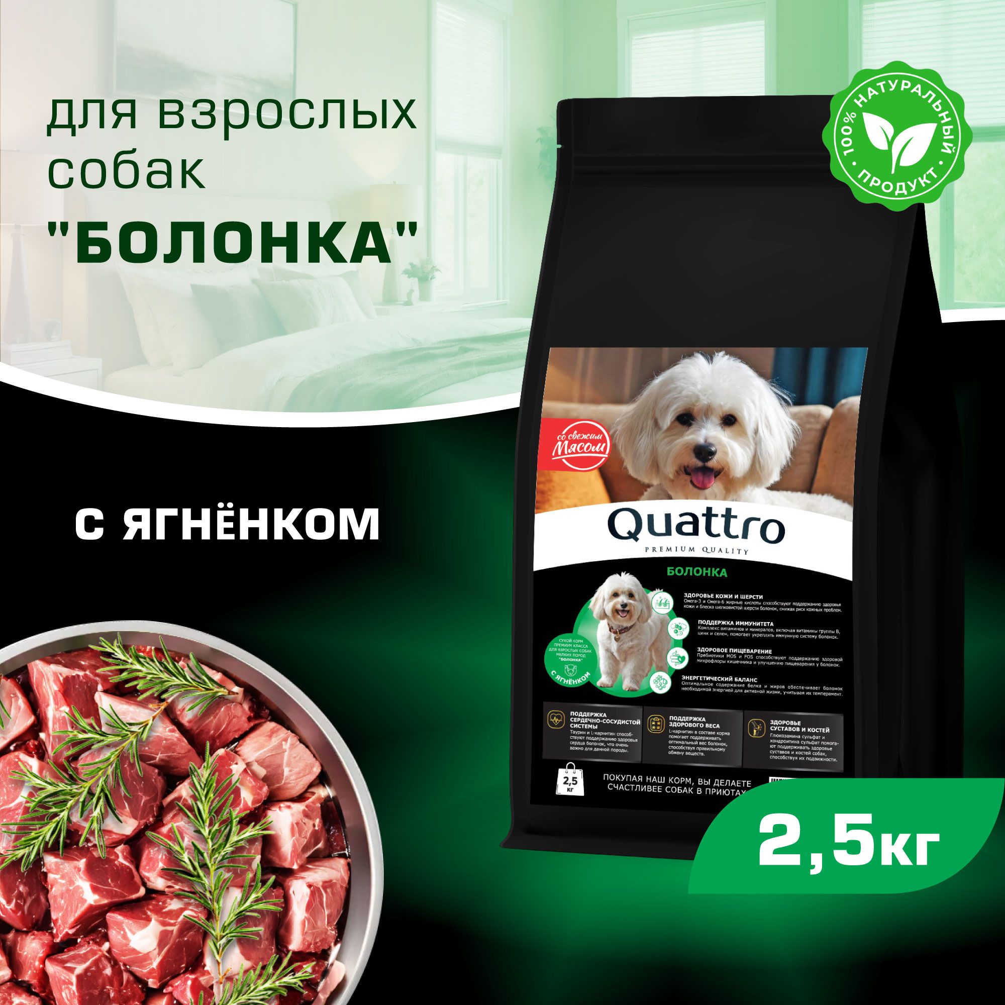 

Сухой корм для собак QUATTRO для породы Болонка, с ягненком, 2,5 кг