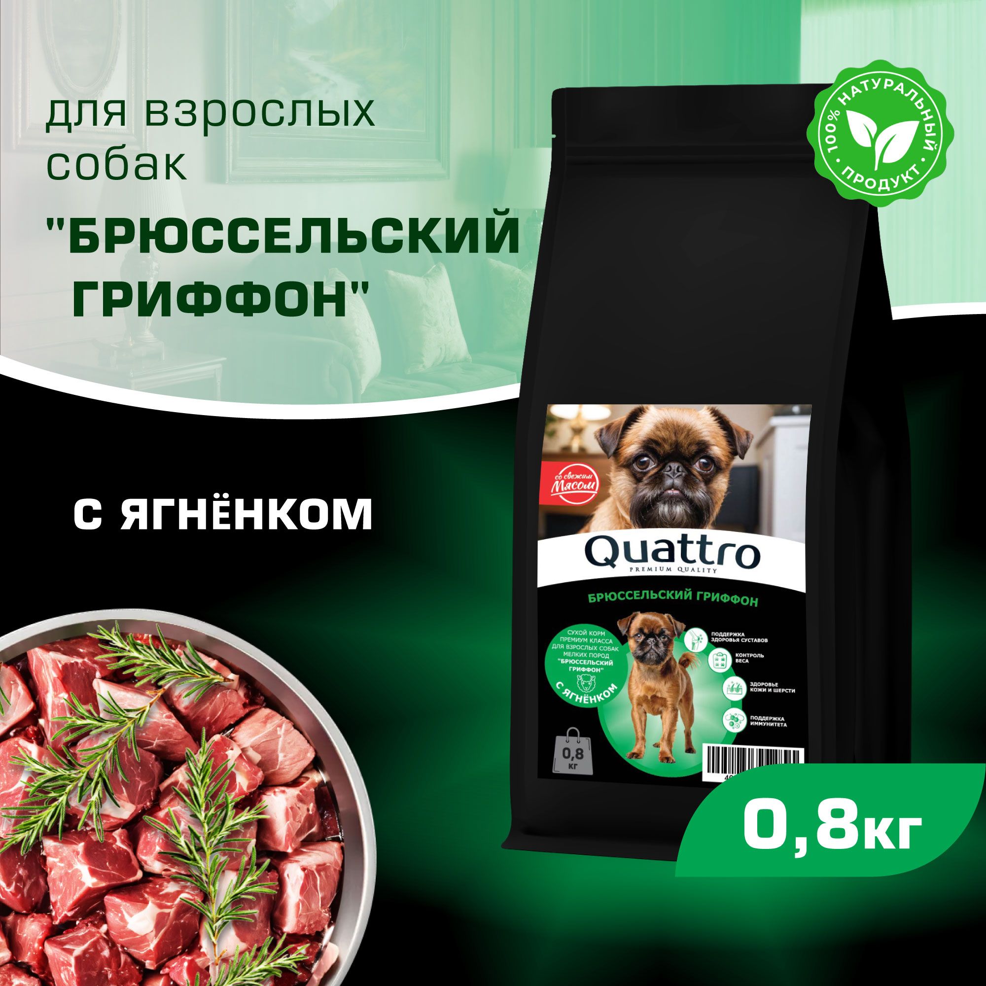 

Сухой корм для собак QUATTRO для породы Брюссельский гриффон, с ягненком, 800 г