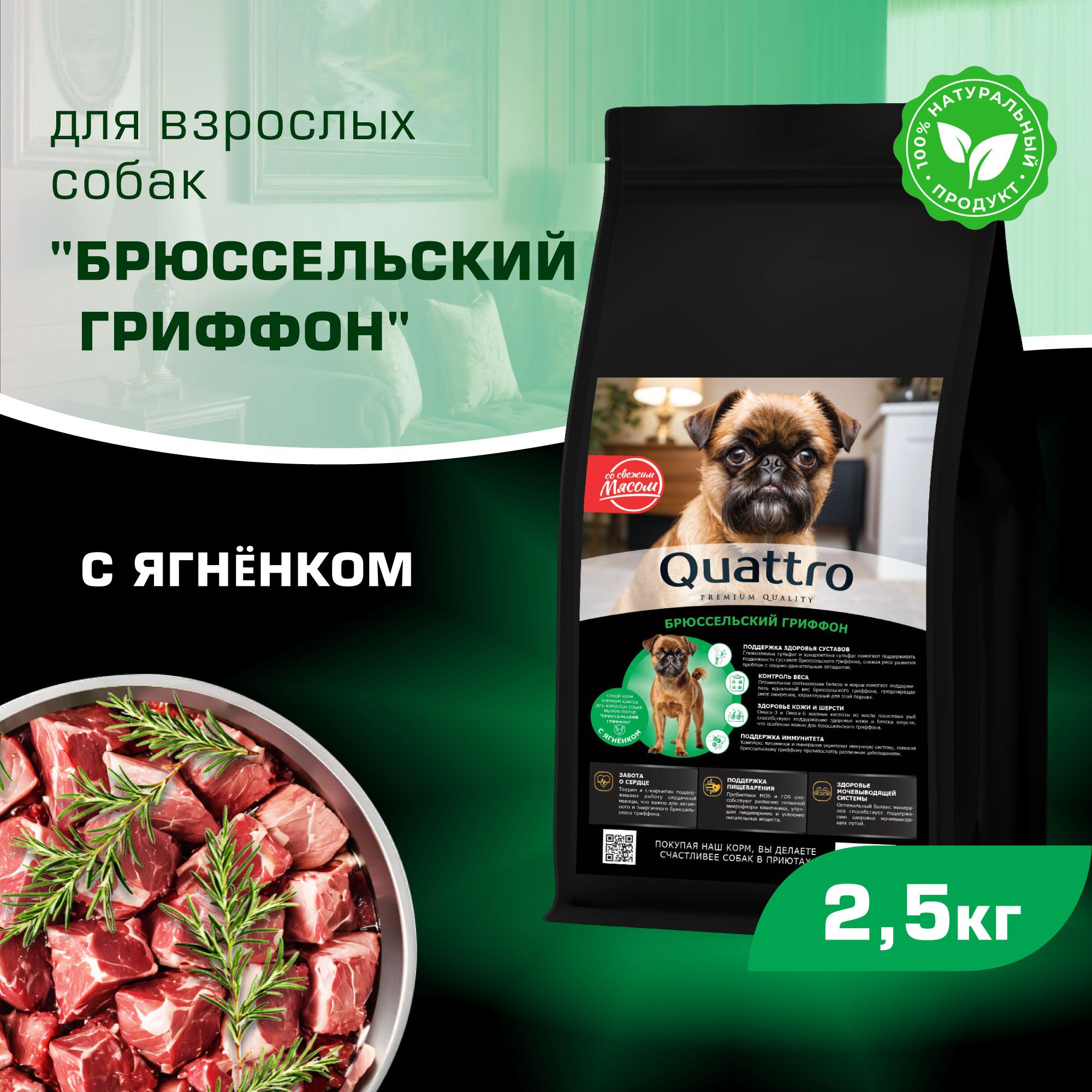 

Сухой корм для собак QUATTRO для породы Брюссельский гриффон, с ягненком, 2,5 кг