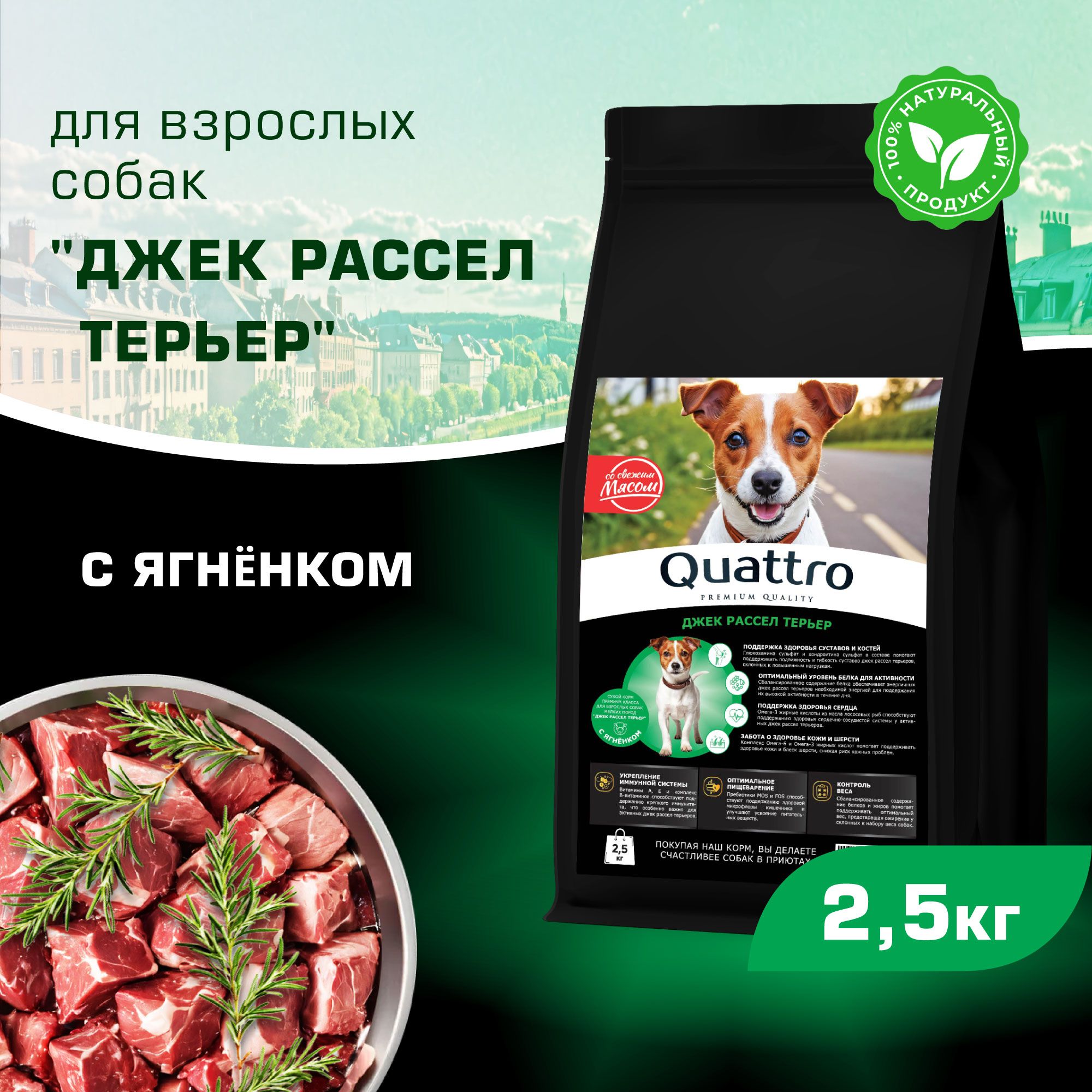 Сухой корм для собак QUATTRO для породы Джек Рассел Терьер, с ягненком, 2,5 кг