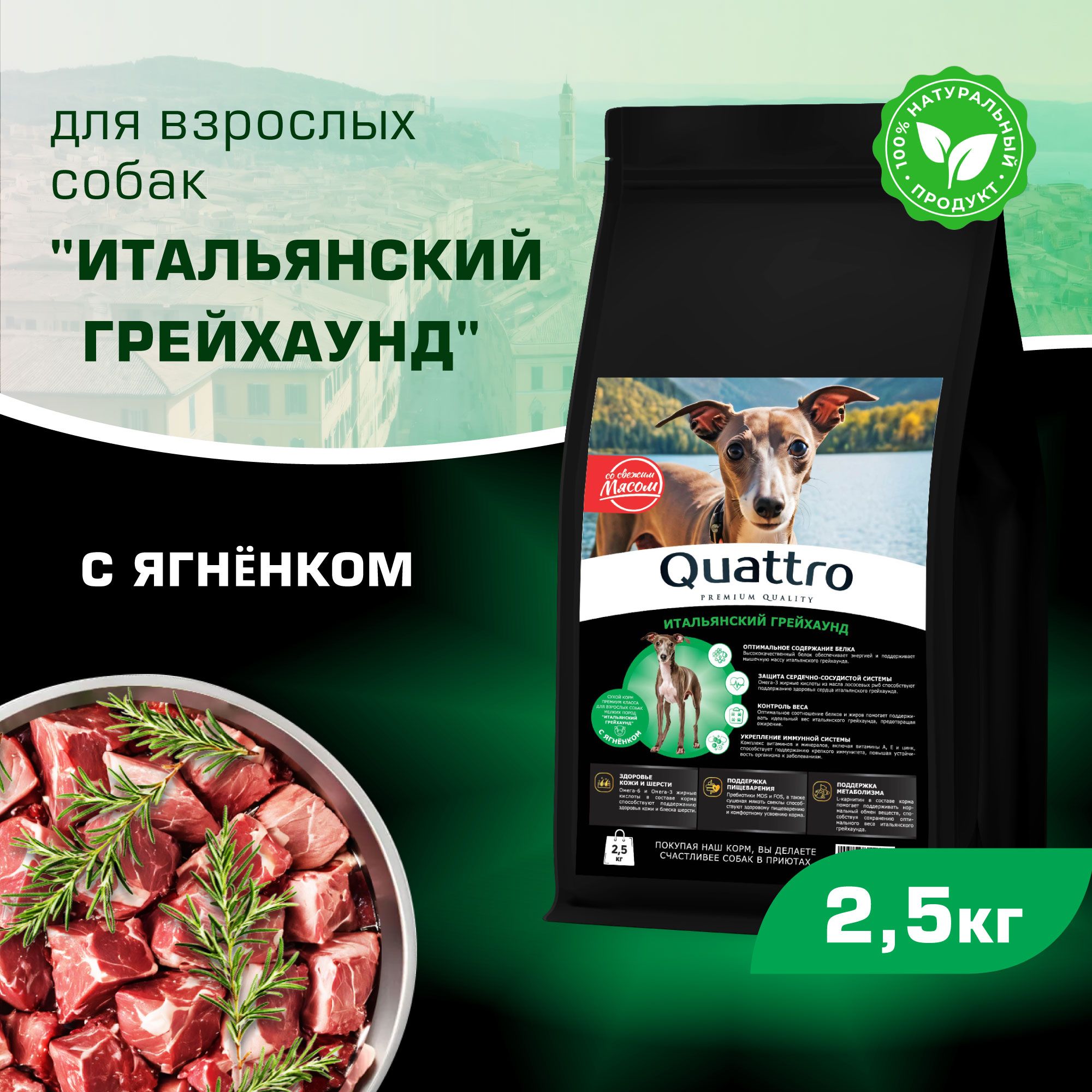 Сухой корм для собак QUATTRO для породы Итальянский грейхаунд, с ягненком, 2,5 кг