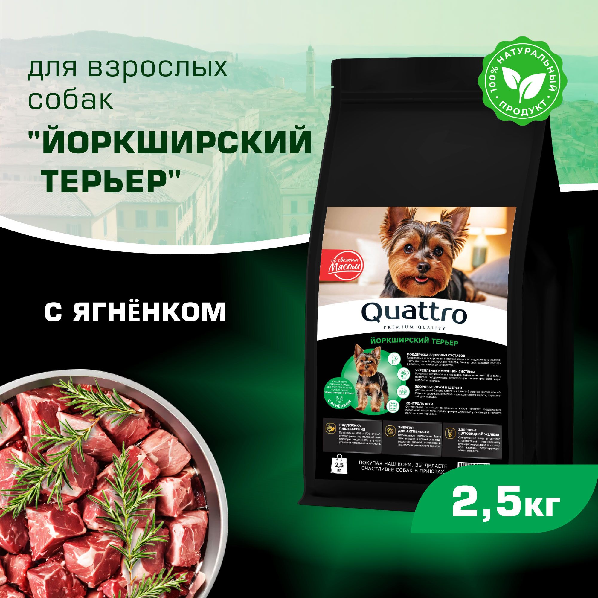 

Сухой корм для собак QUATTRO для породы Йоркширский терьер, с ягненком, 2,5 кг