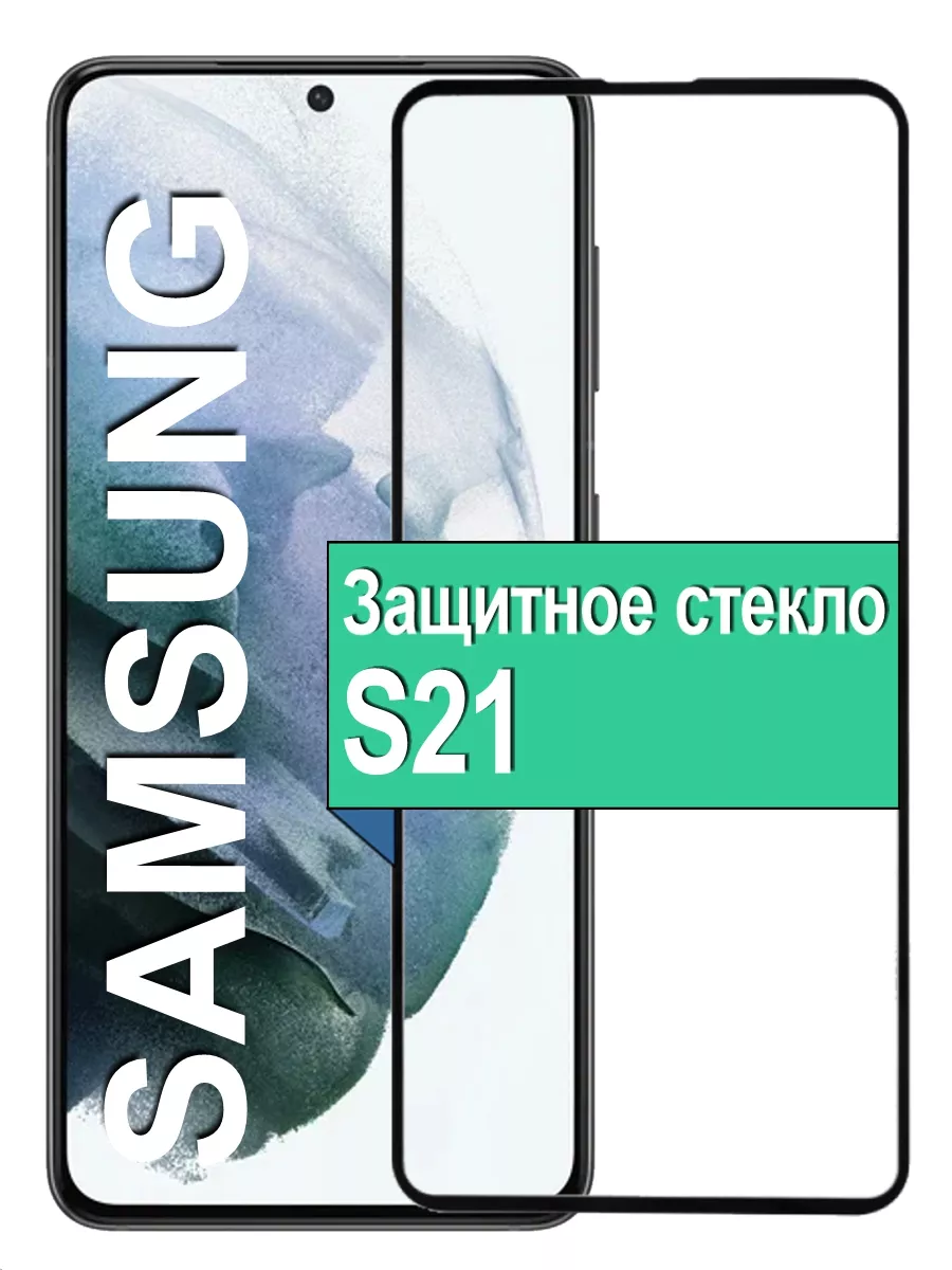 

Защитное стекло для Samsung Galaxy S21 с рамкой, черный