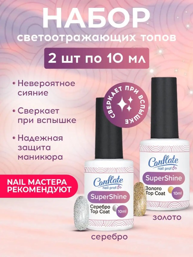 Топ для гель лака Conflate Nail Professional светоотражающий Золото серебро 2 шт