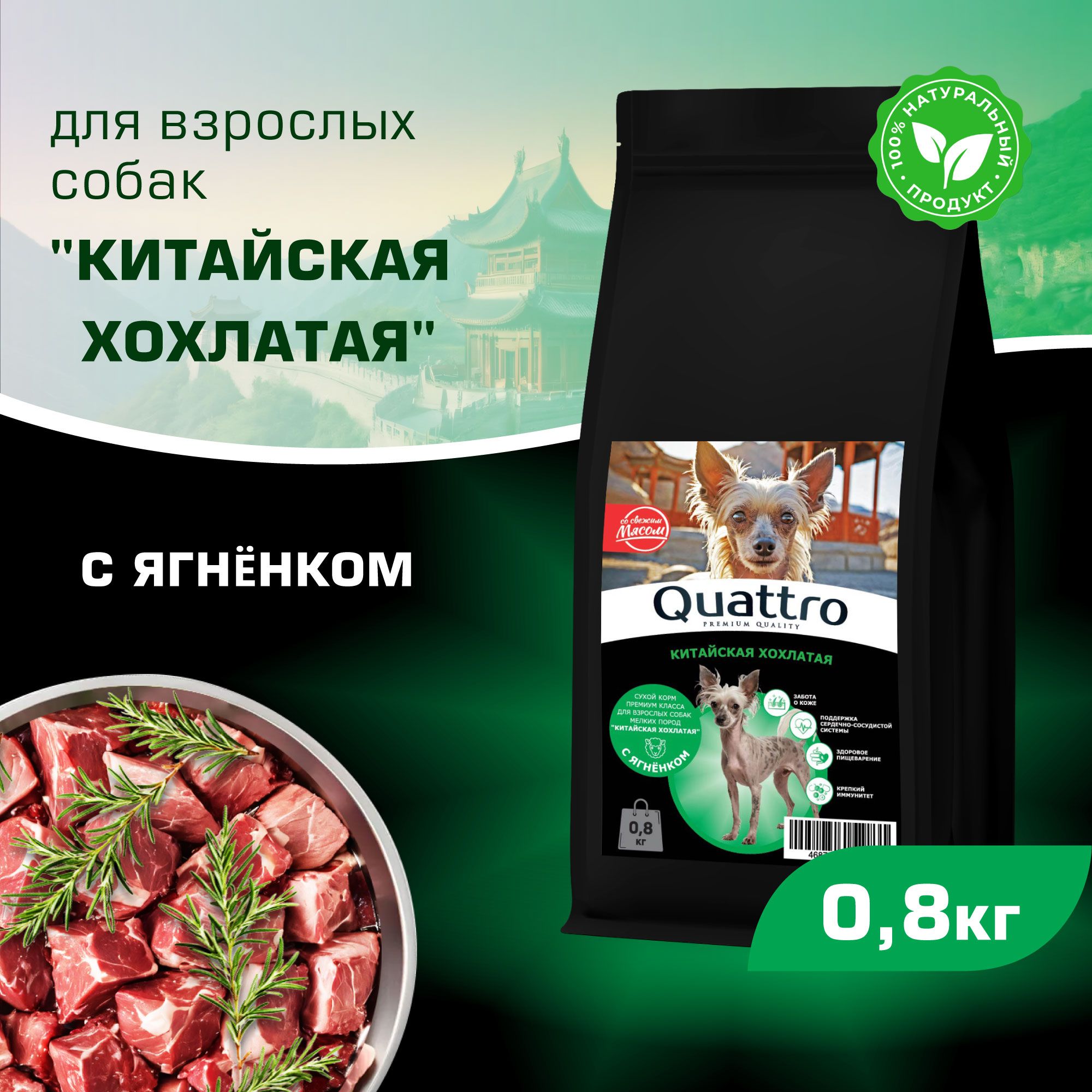 

Сухой корм для собак QUATTRO для породы Китайская хохлатая, с ягненком, 800 г